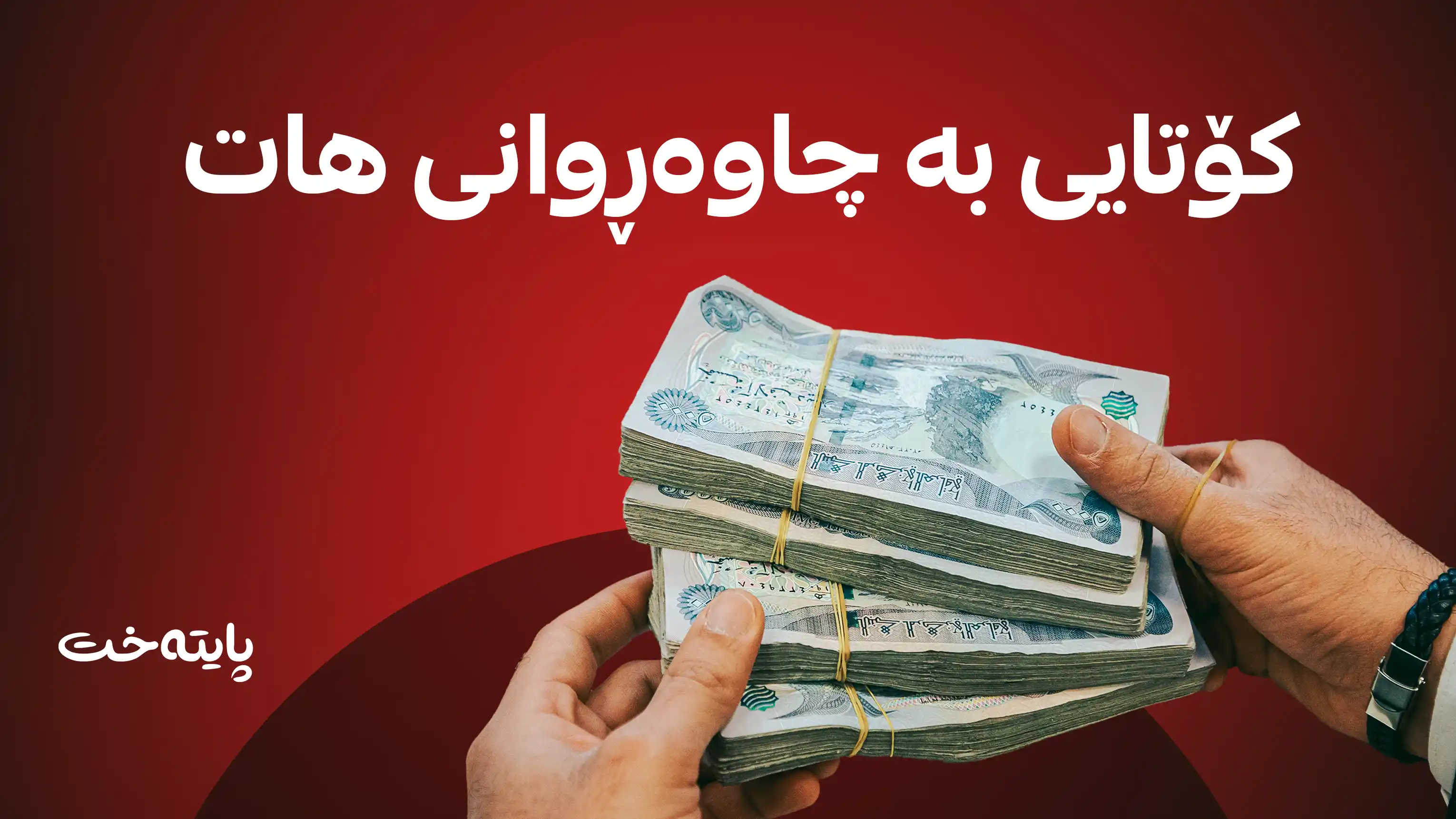  وادەی دابەشکردنی مووچە ئاشکرا کرا