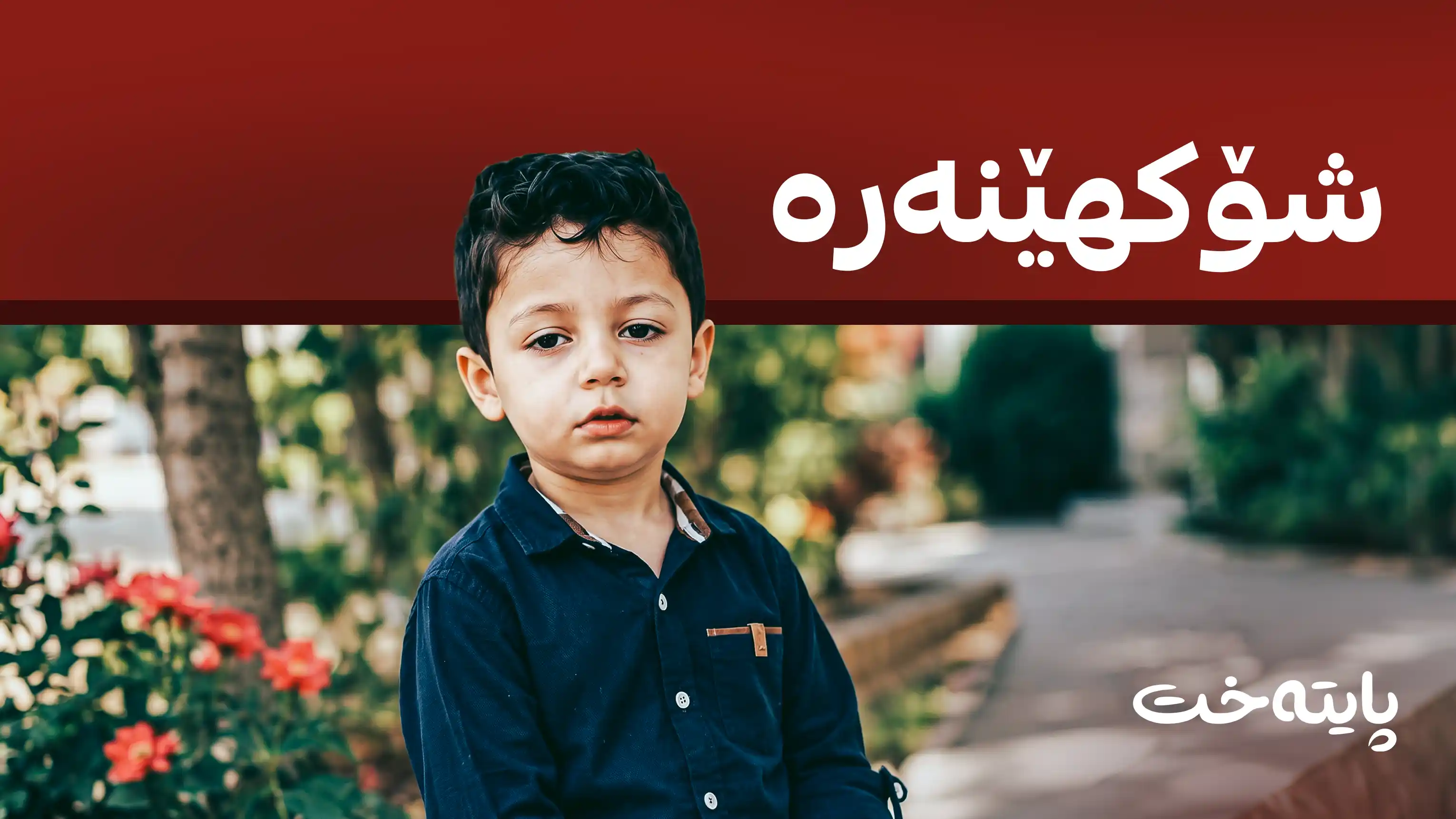 دایک و باوکی منداڵە ونبووەکە ڕادەستی دادگا کران  