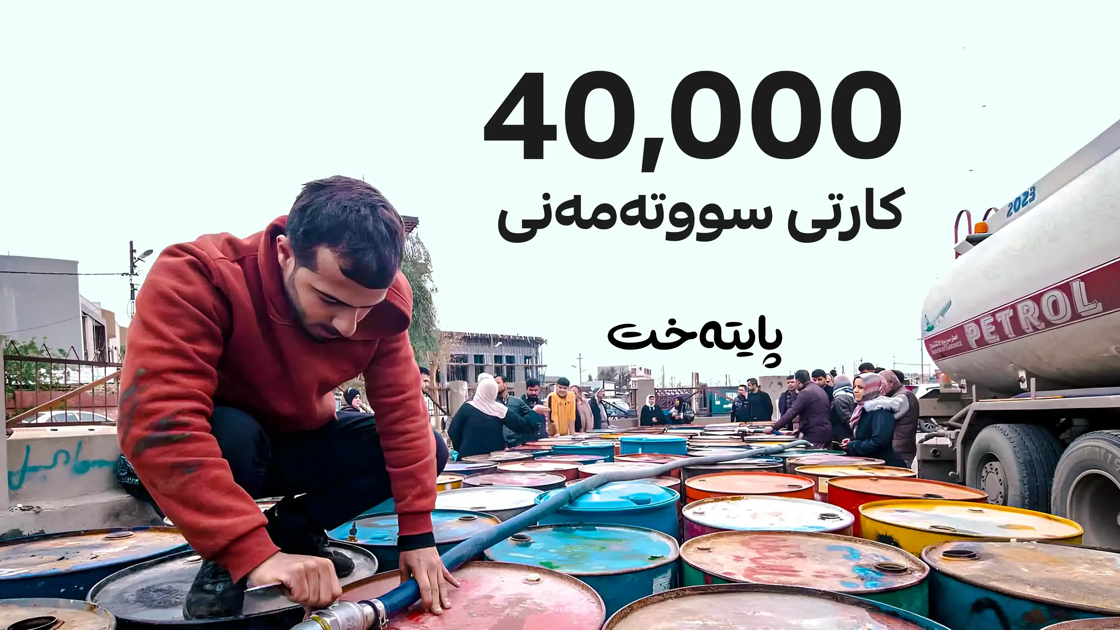 کارتی سووتەمەنی بۆ ئەم ناوچانە گەڕایەوه‌