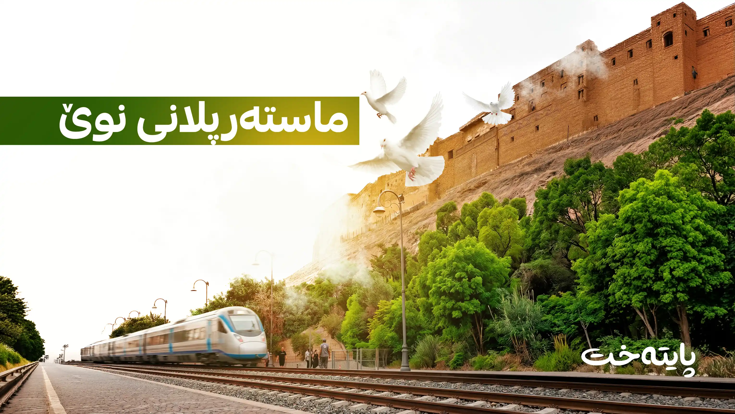 هەولێری 2050: شارێکی نوێ لە ڕێگەدایە