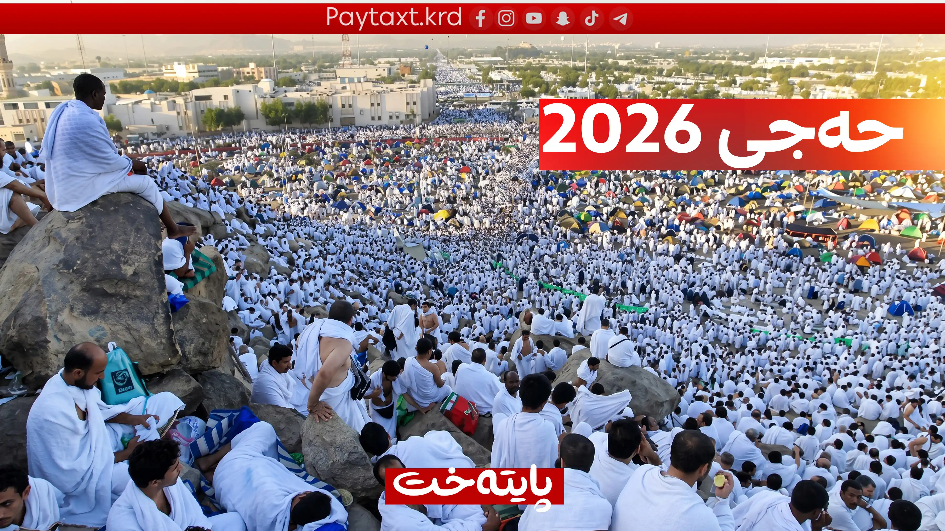 ئامارە فەرمییەکانی حەجی 2026 بڵاوکرانەوە