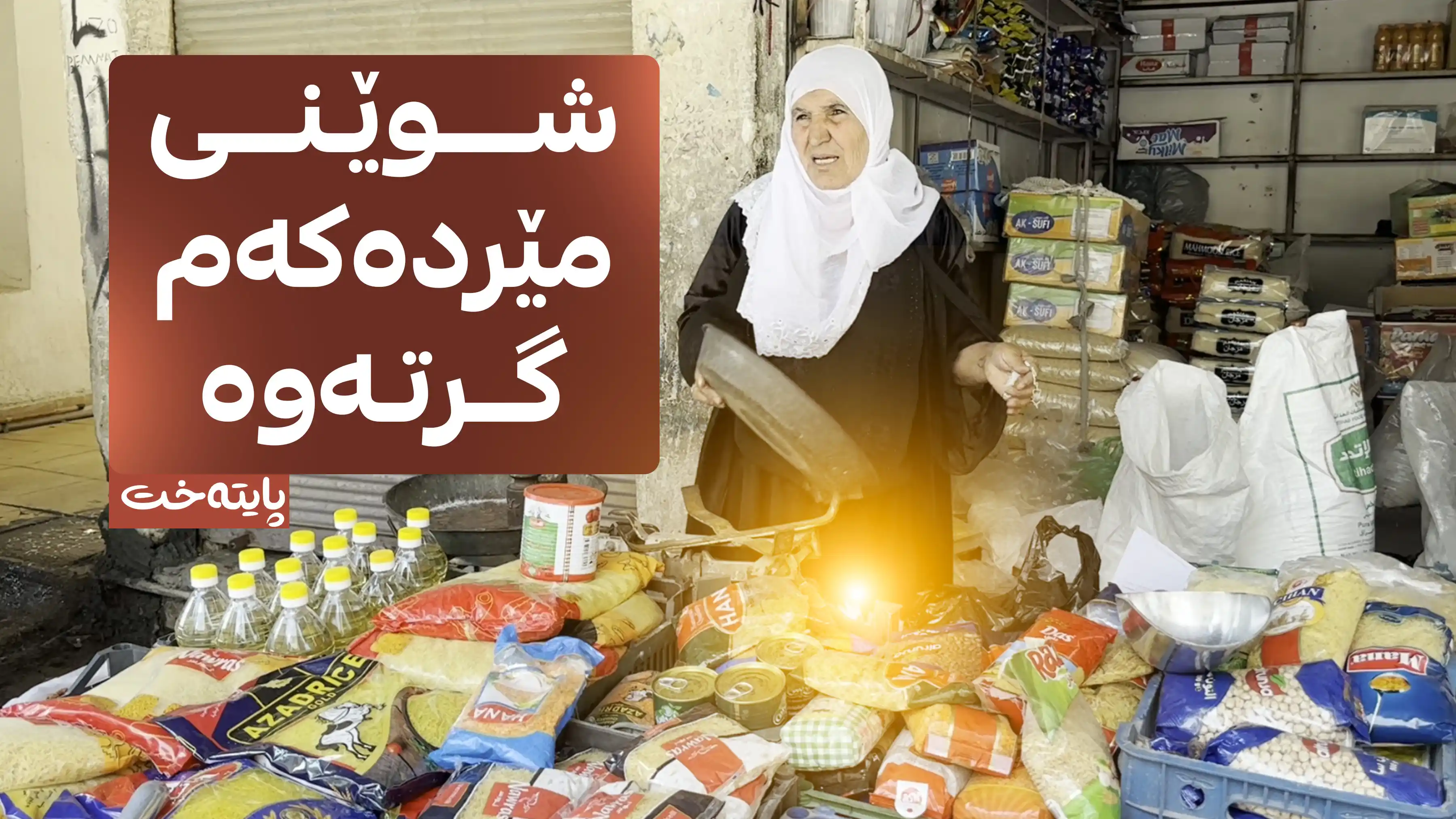 شوێنی مێردەکەم گرتەوە
