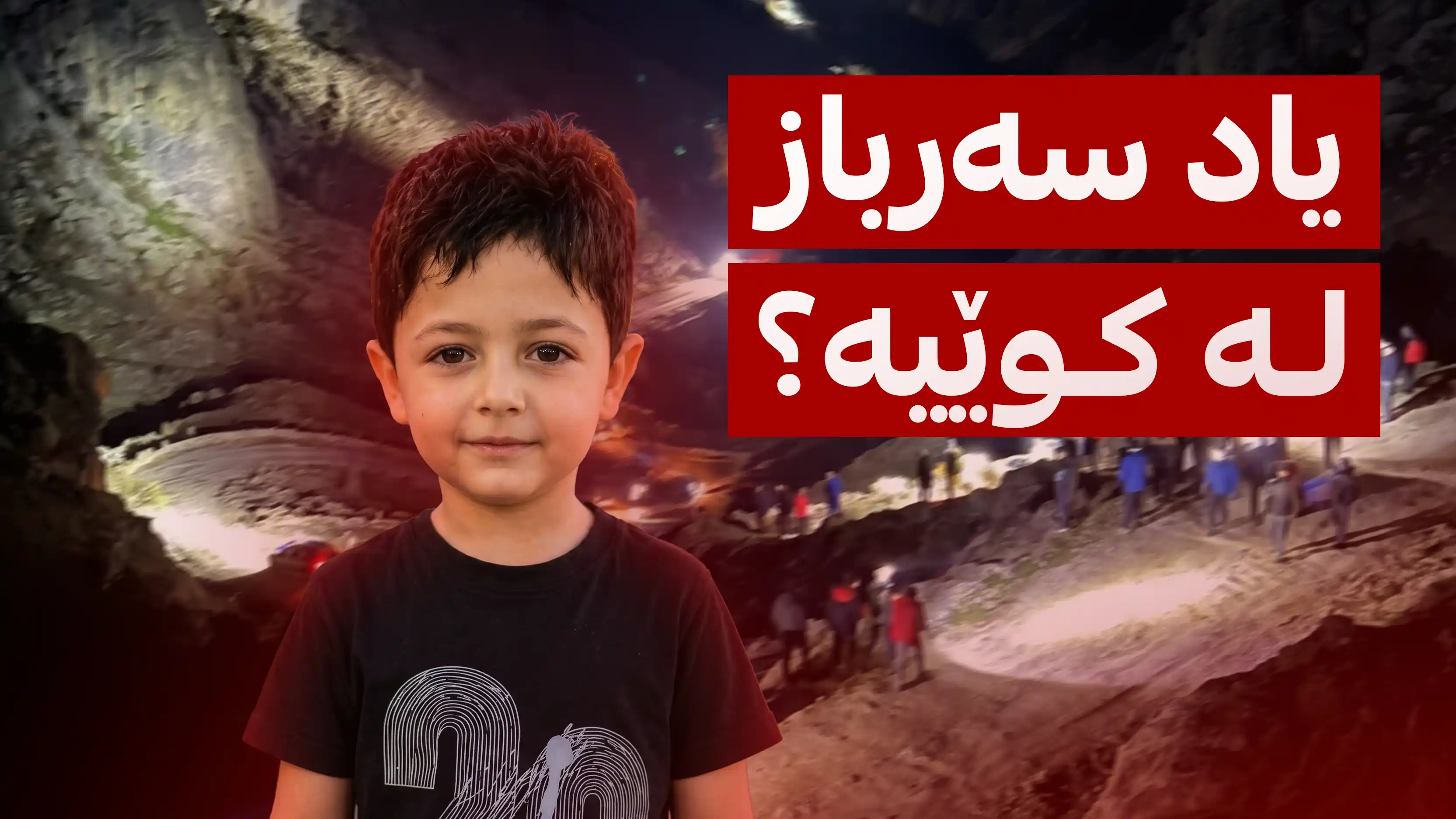 یاد سه‌رباز له‌ كوێیه‌؟