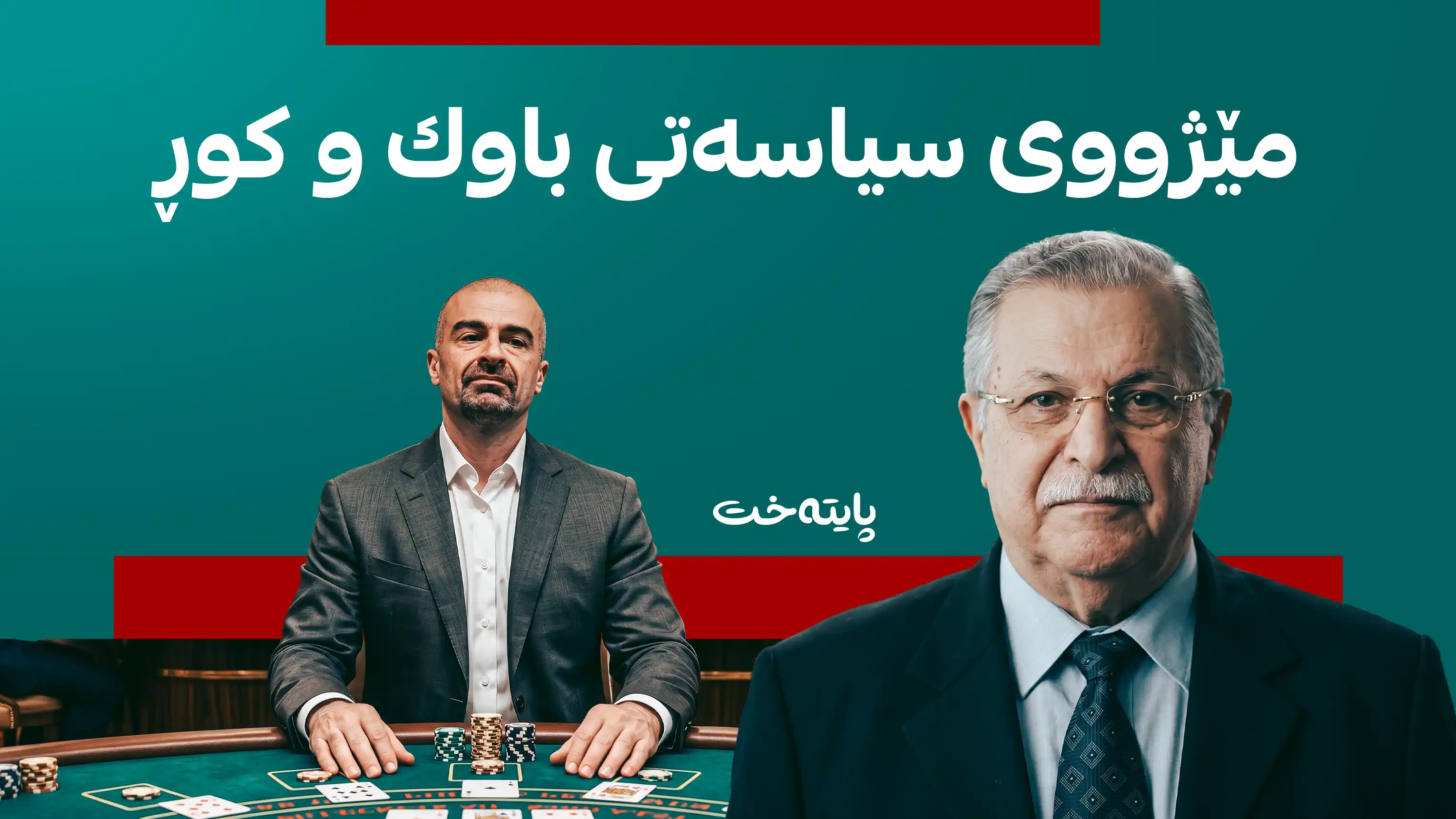 یه‌كێتییه‌كه‌ی بافڵ تاڵه‌بانی؛ لە سەروەریی دیپلۆماسییەوە بۆ حوکمی میلیشیایی