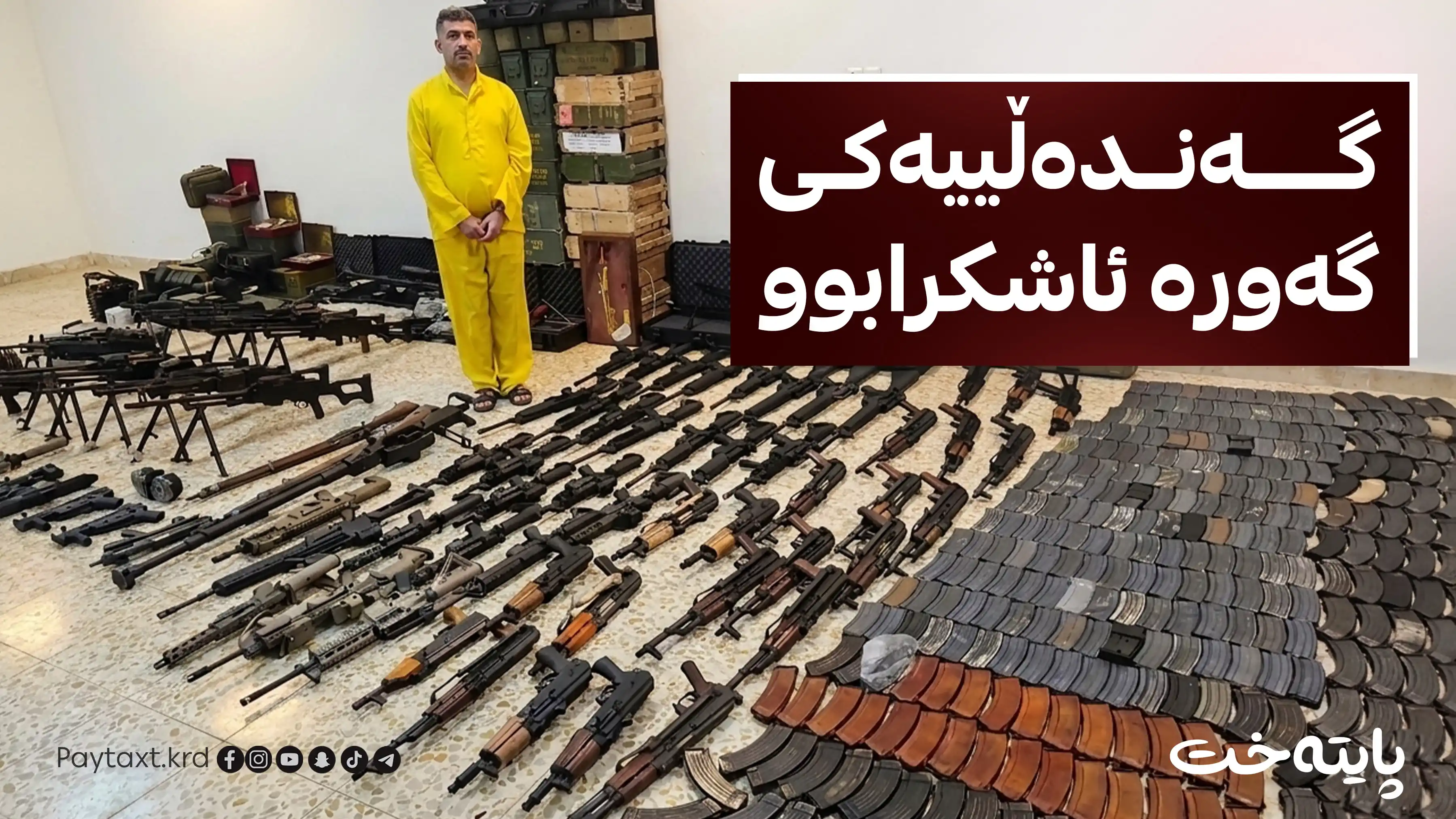 دەیان چەکی جۆراوجۆر لەناو ماڵی جێگری وەزیر دۆزرایەوە