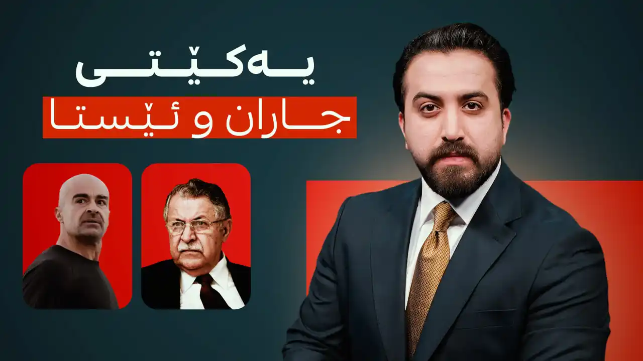 یەکێتی جاران و ئێستا