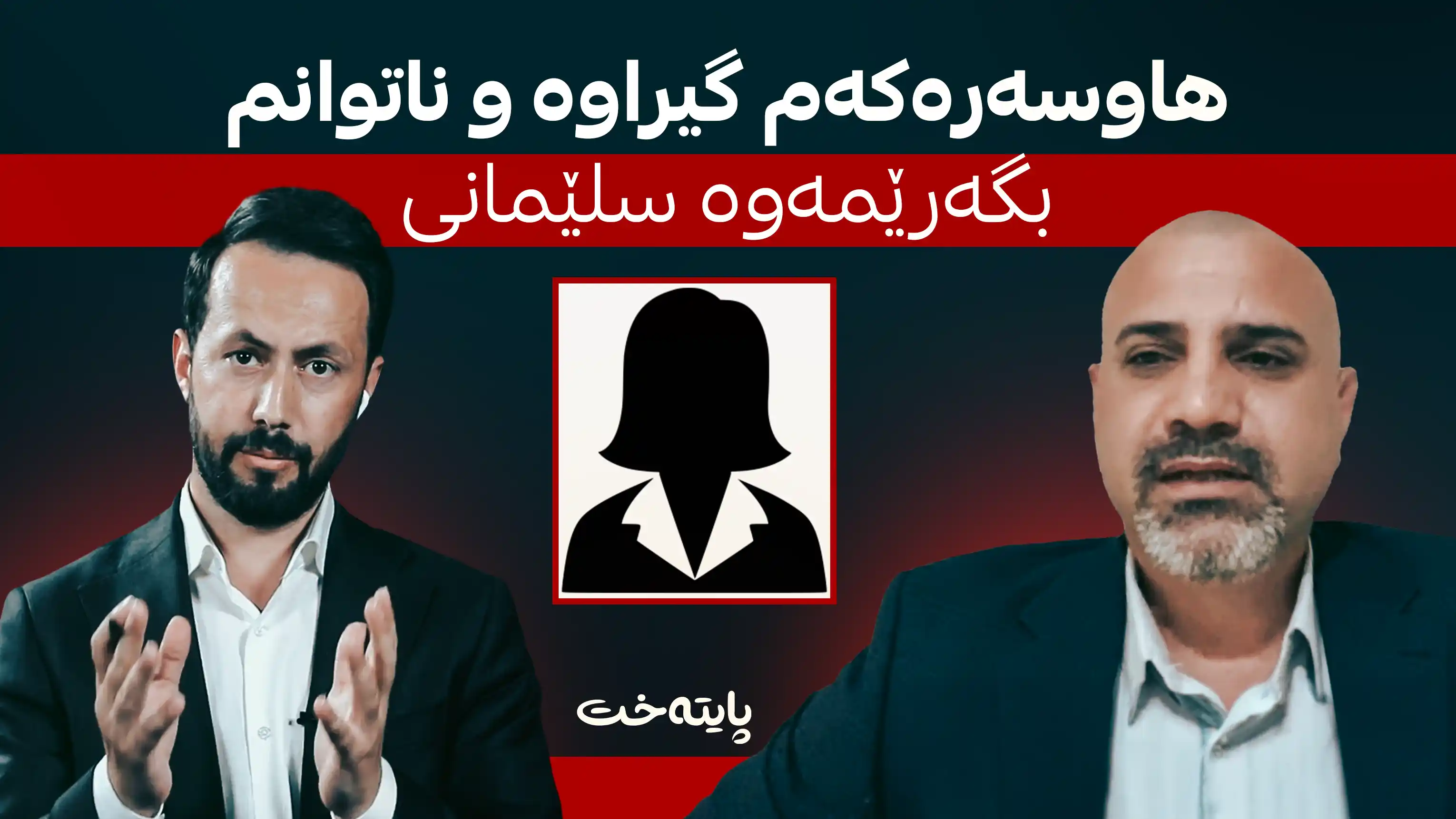 هاوسەرەکەم گیراوە و ناتوانم بگەڕێمەوە سلێمانی