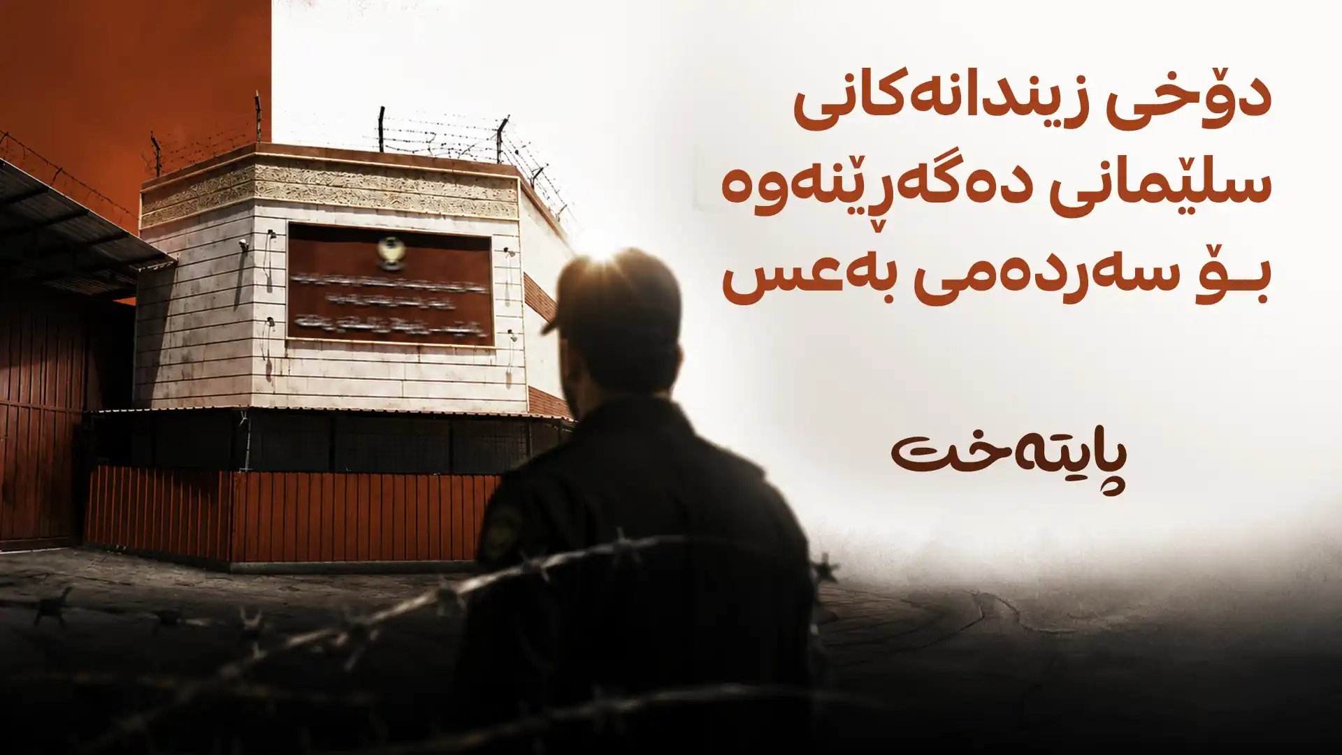 دۆخی زیندانەکانی سلێمانی دەگەڕێنەوە بۆ سەردەمی بەعس
