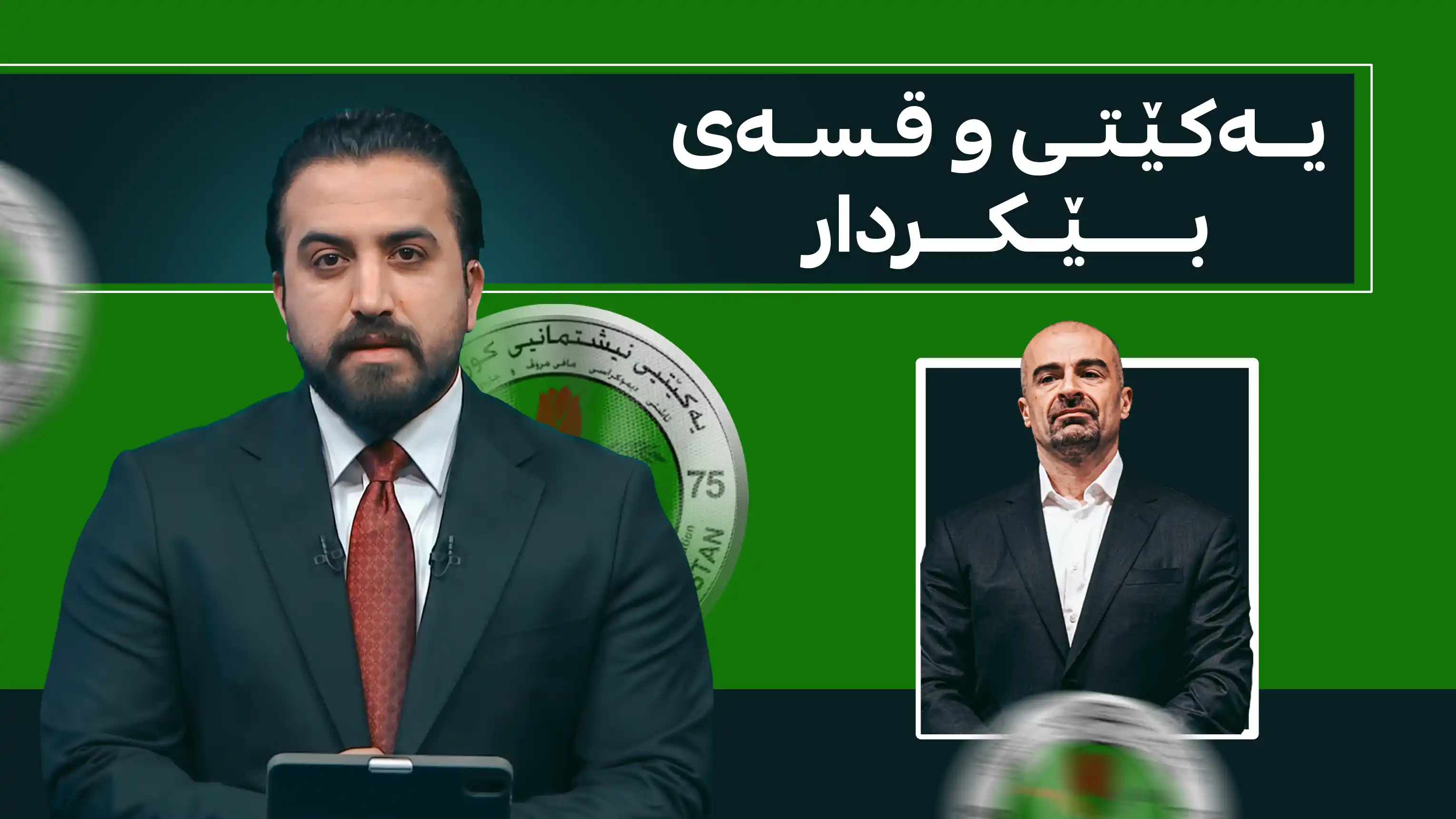 یەکێتی و قسەی بێکردار