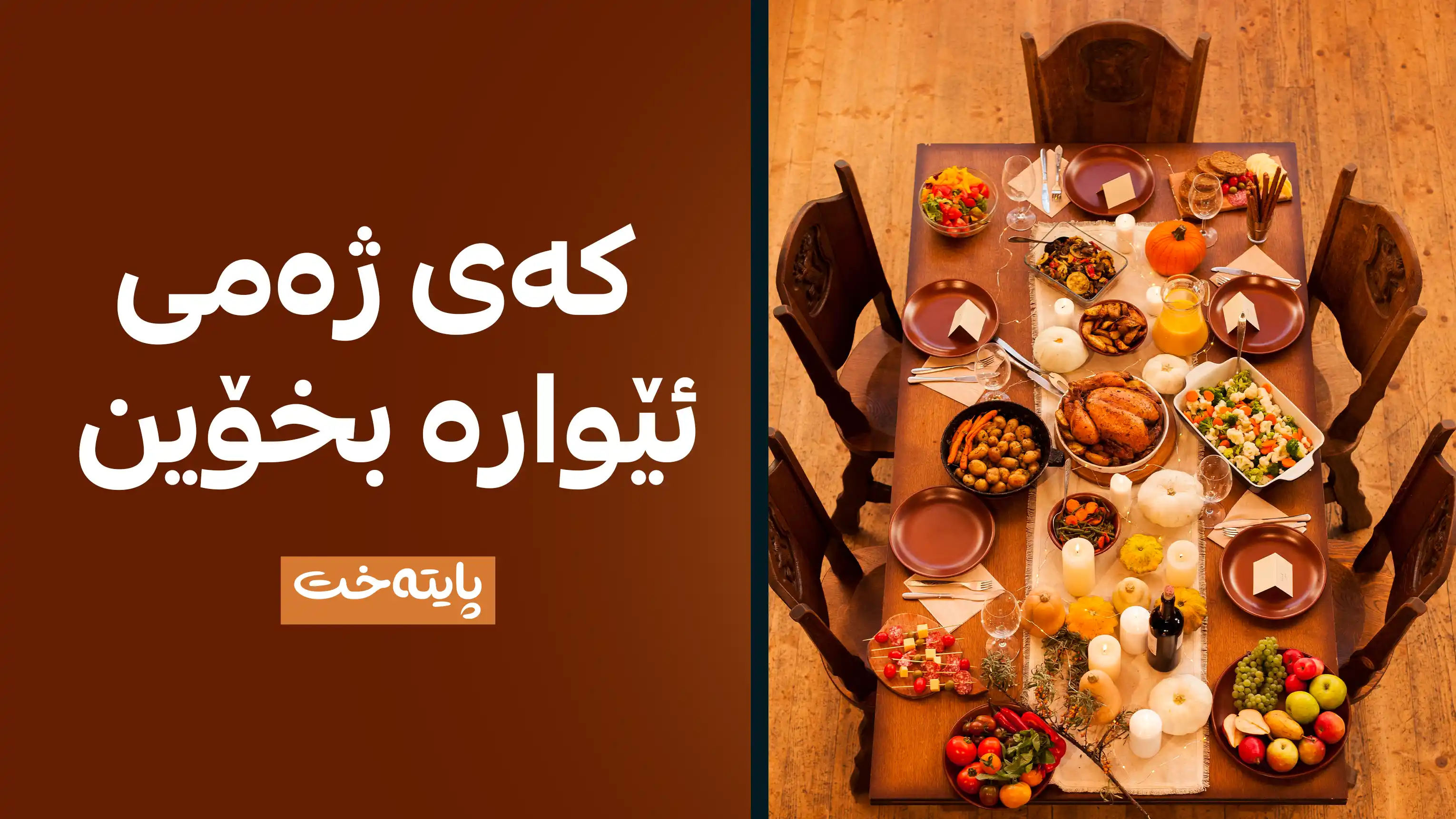 توێژینەوەیەکی زانستی تەندروستترین کاتی خواردنی ژەمی ئێوارە دیاریدەکات