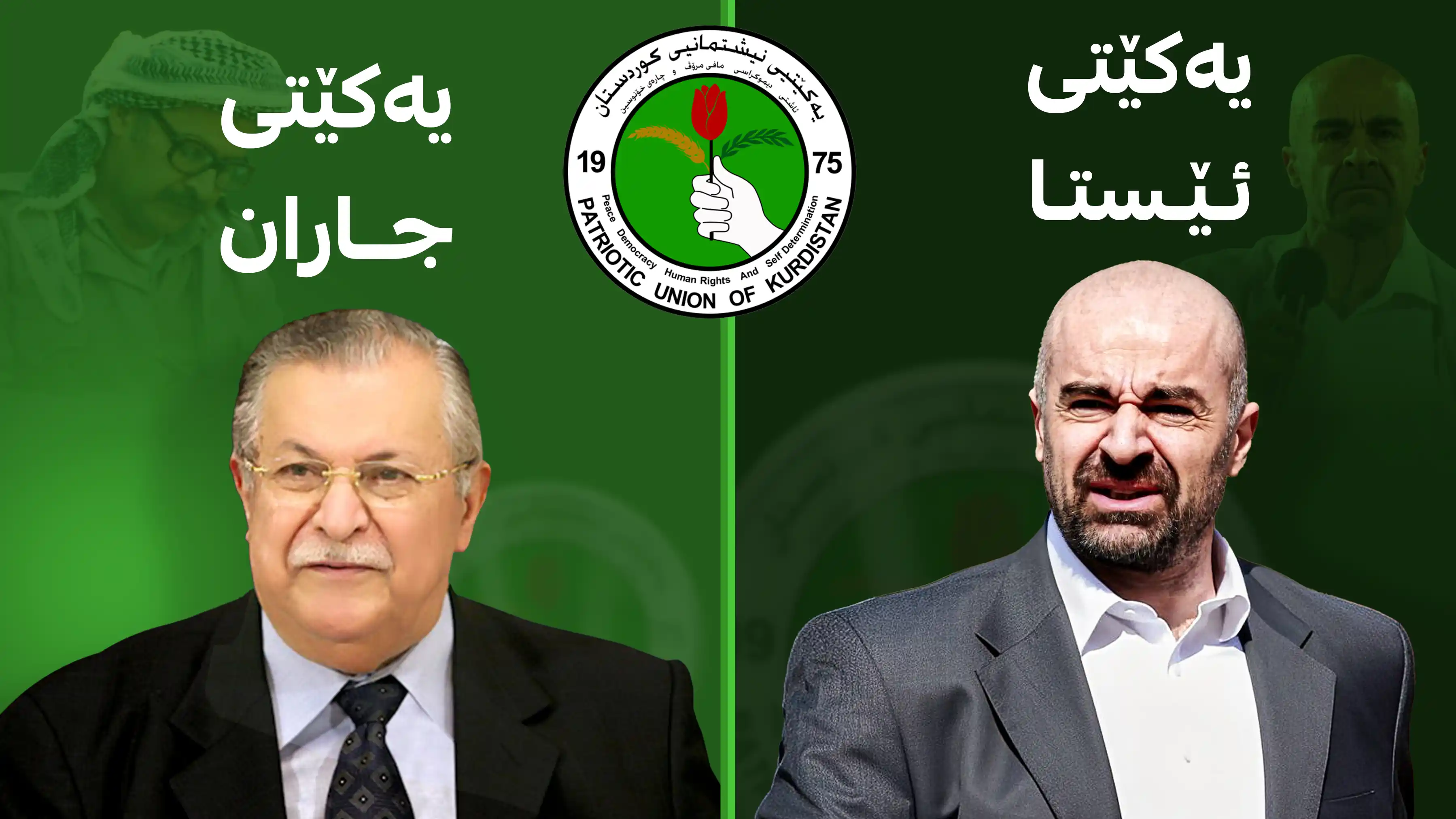 یەکێتیی جاران و یەکێتیی ئێستا