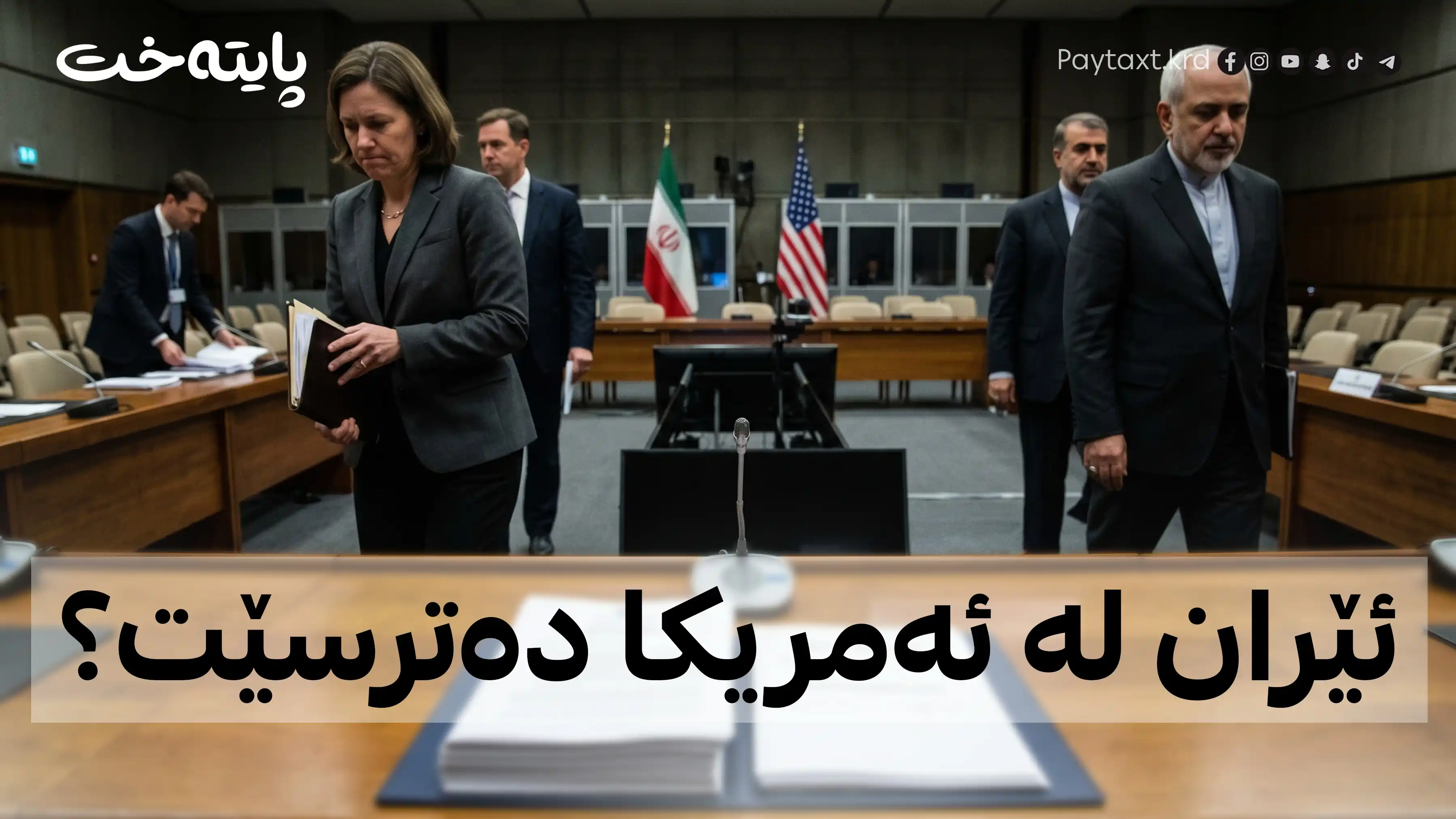 هەواڵێکی بەپەلە لە تیمی دانوستانکاری ئێرانەوە
