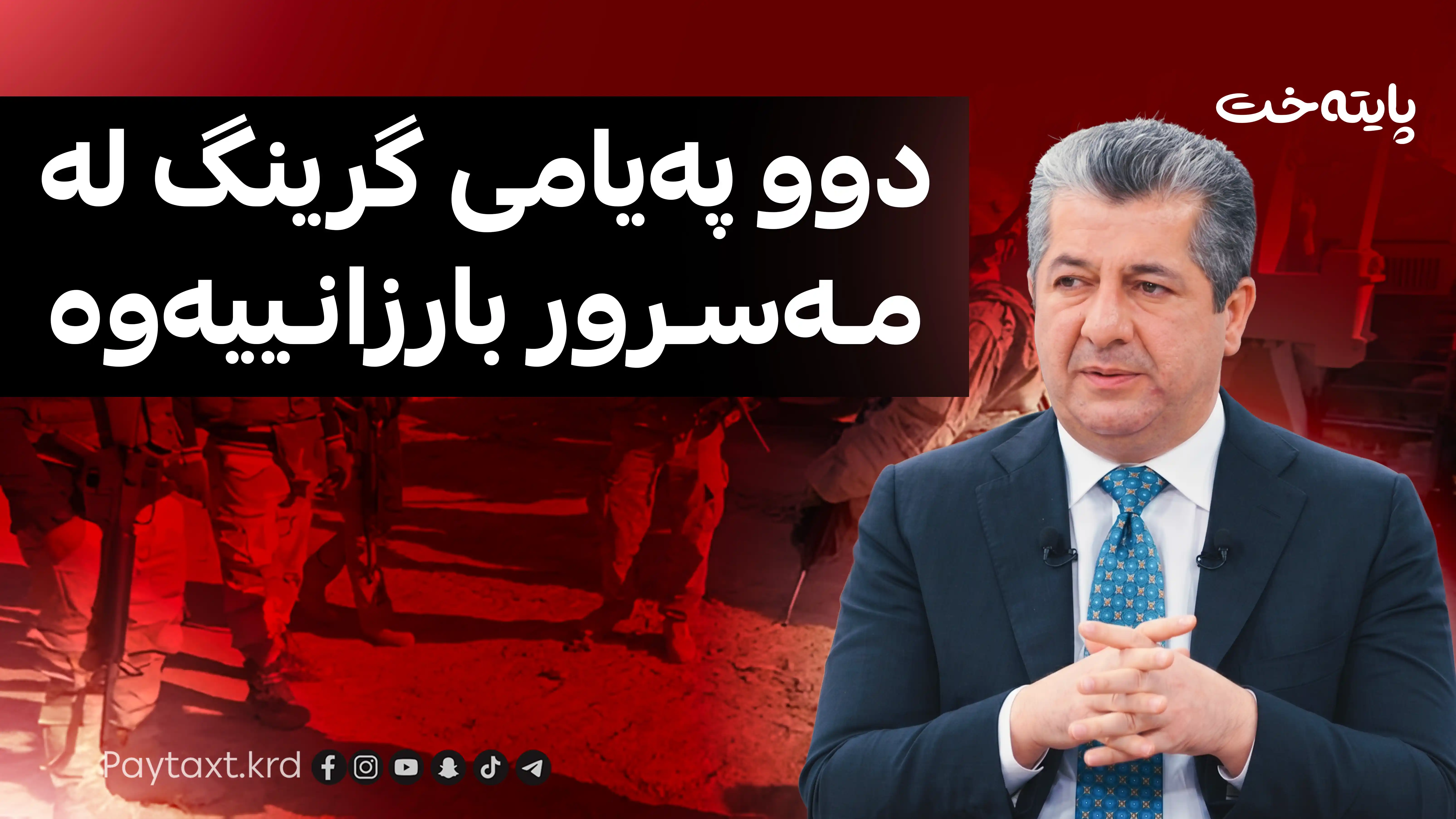 دوو پەیامی بەپەلە له‌ مەسرور بارزانییه‌وه‌