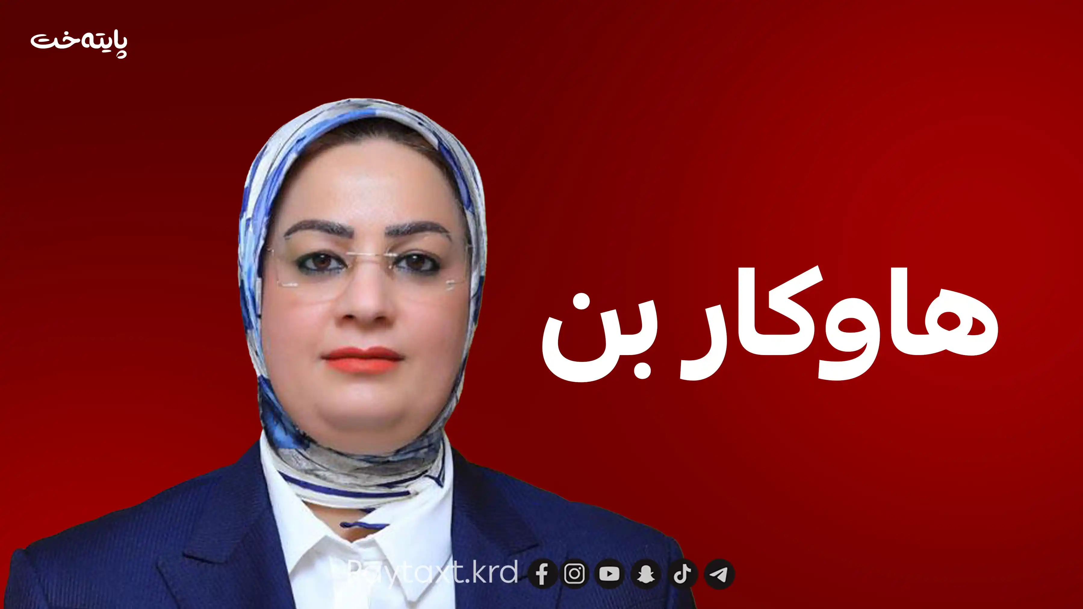 مونا قەهوەچی داوایەکی بەپەلە لە لایەنەکان دەکات