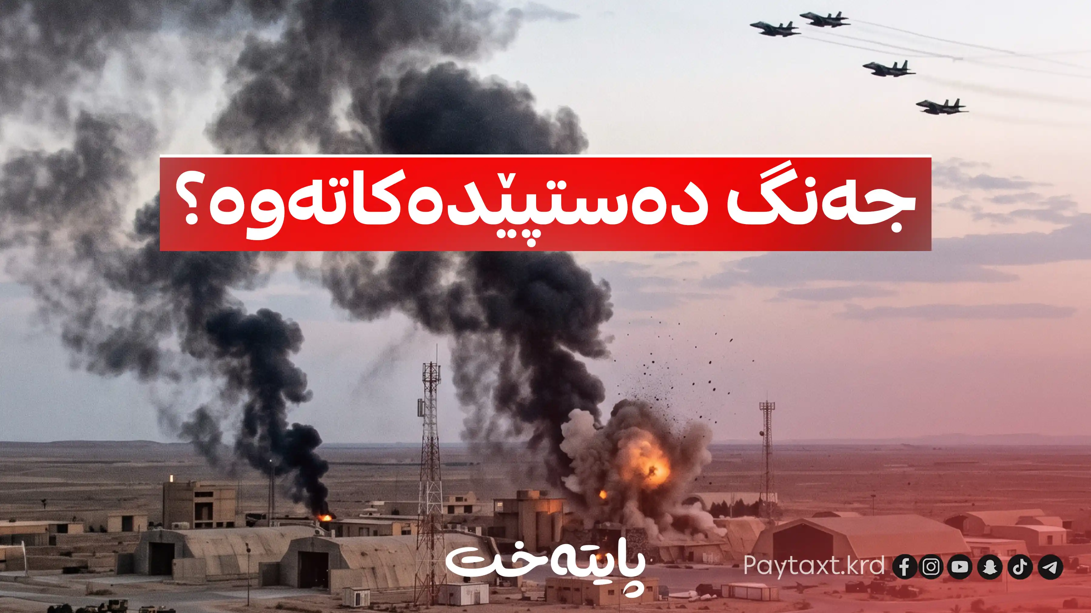 هێرشەکانی نێوان ئەمریکا و ئێران دەستیان پێکردەوە