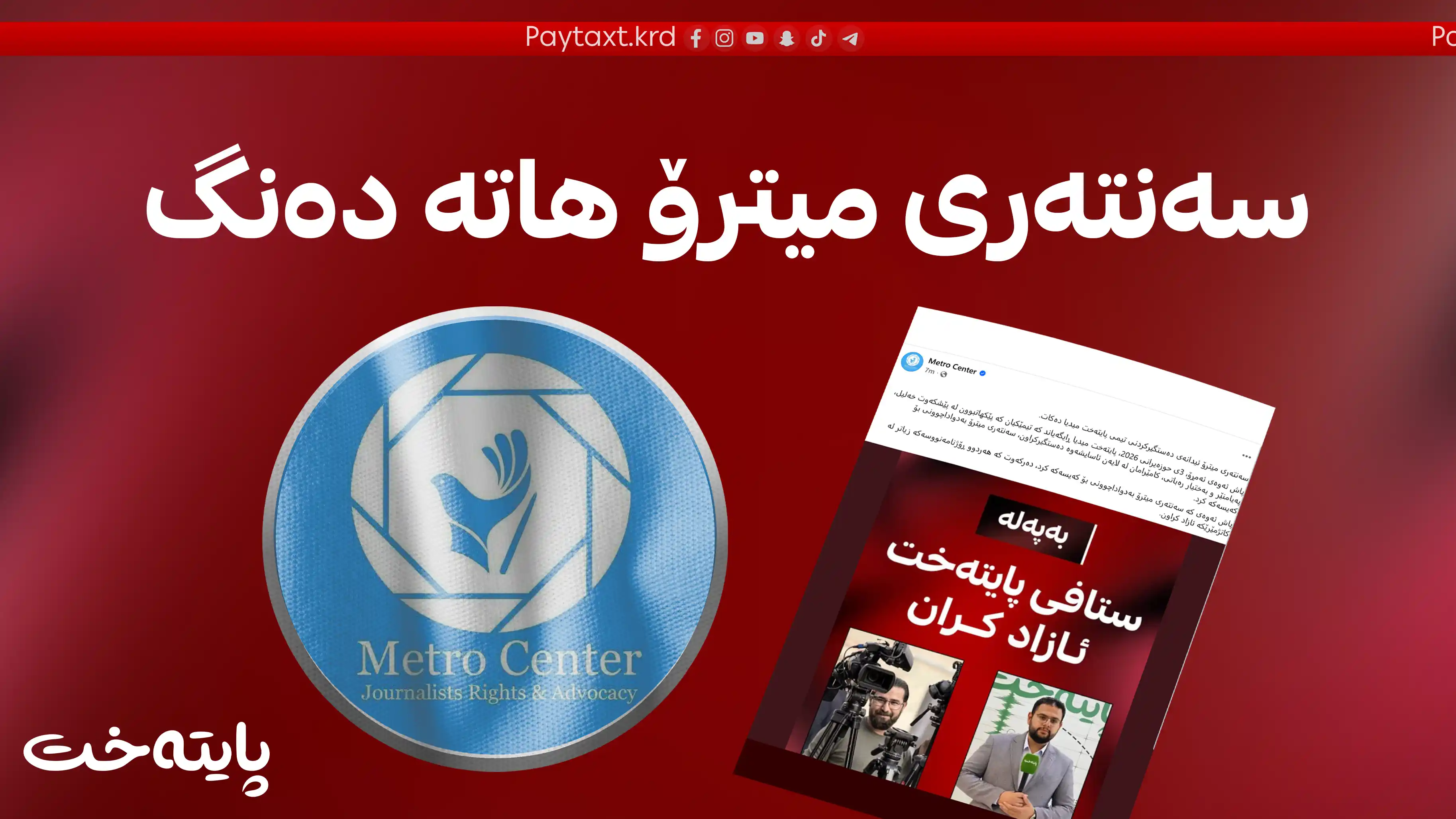 سەنتەری میترۆ ئیدانەی دەستگیرکردنی ستافی پایتەخت میدیا دەکات