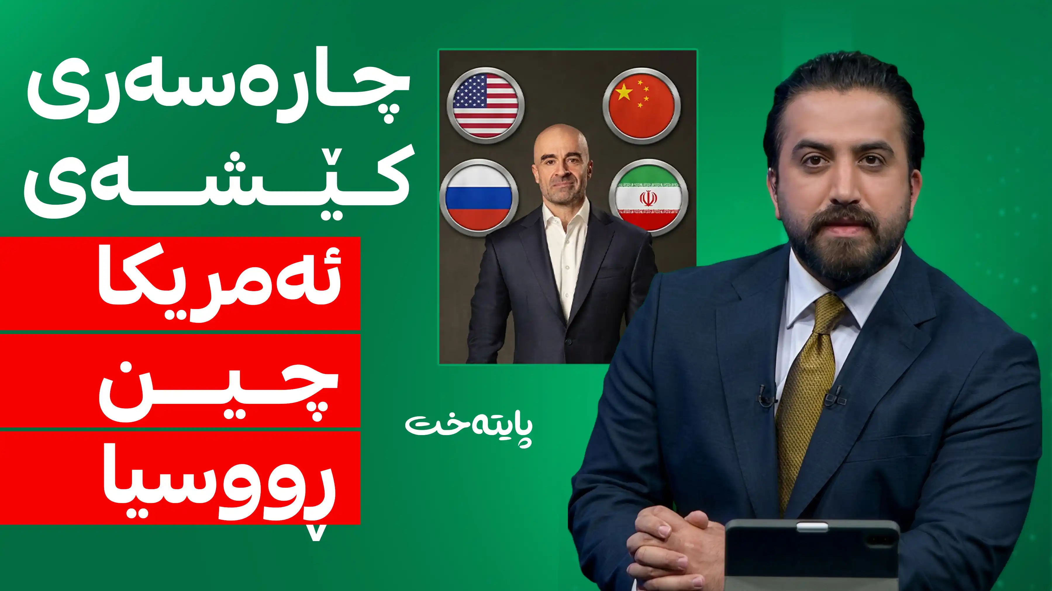 چارەسەری کێشەی ئەمریکا و چین و ڕووسیا