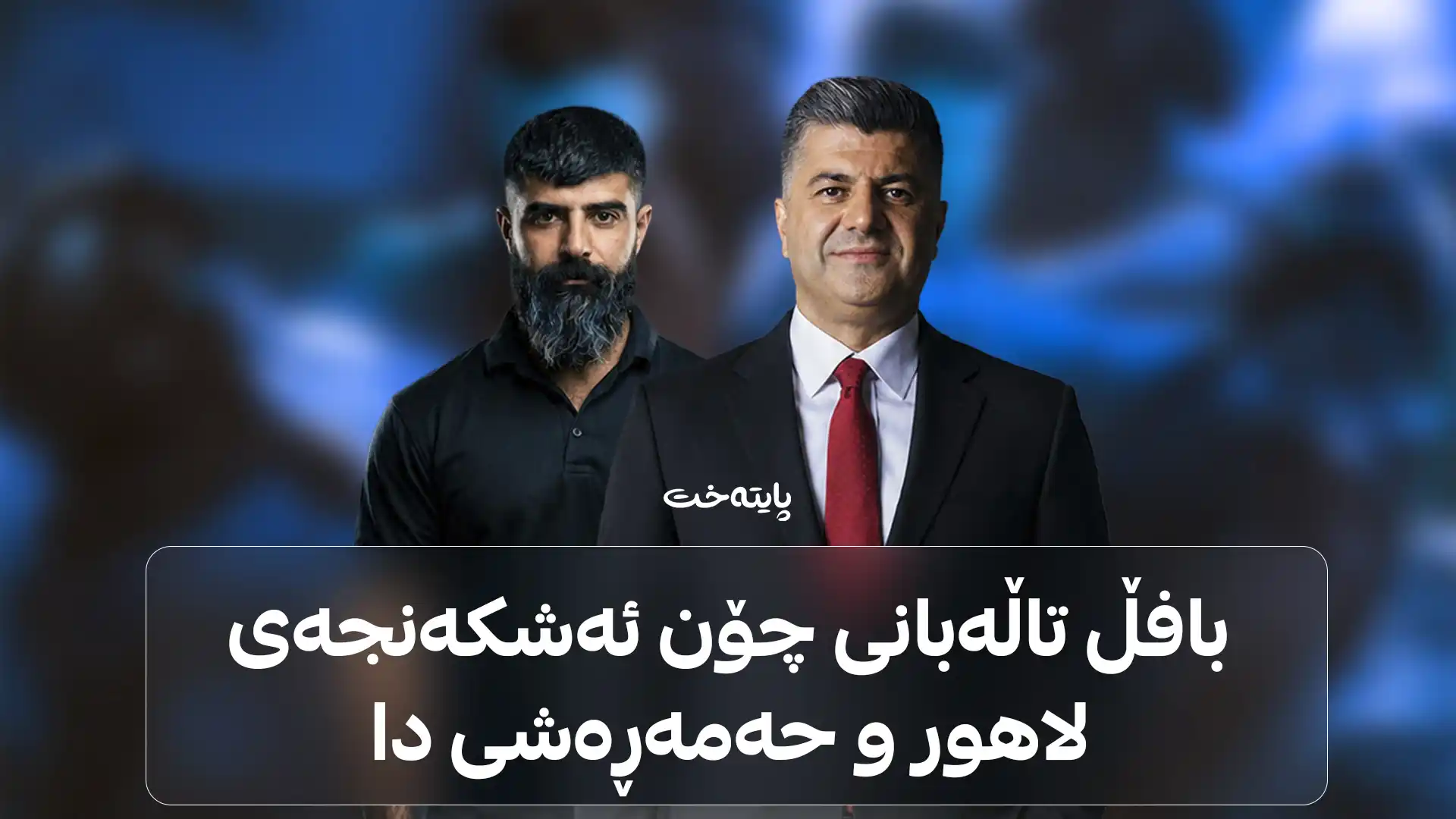 بافڵ تاڵەبانی چۆن ئەشکەنجەی لاهور و حەمەڕەشی دا