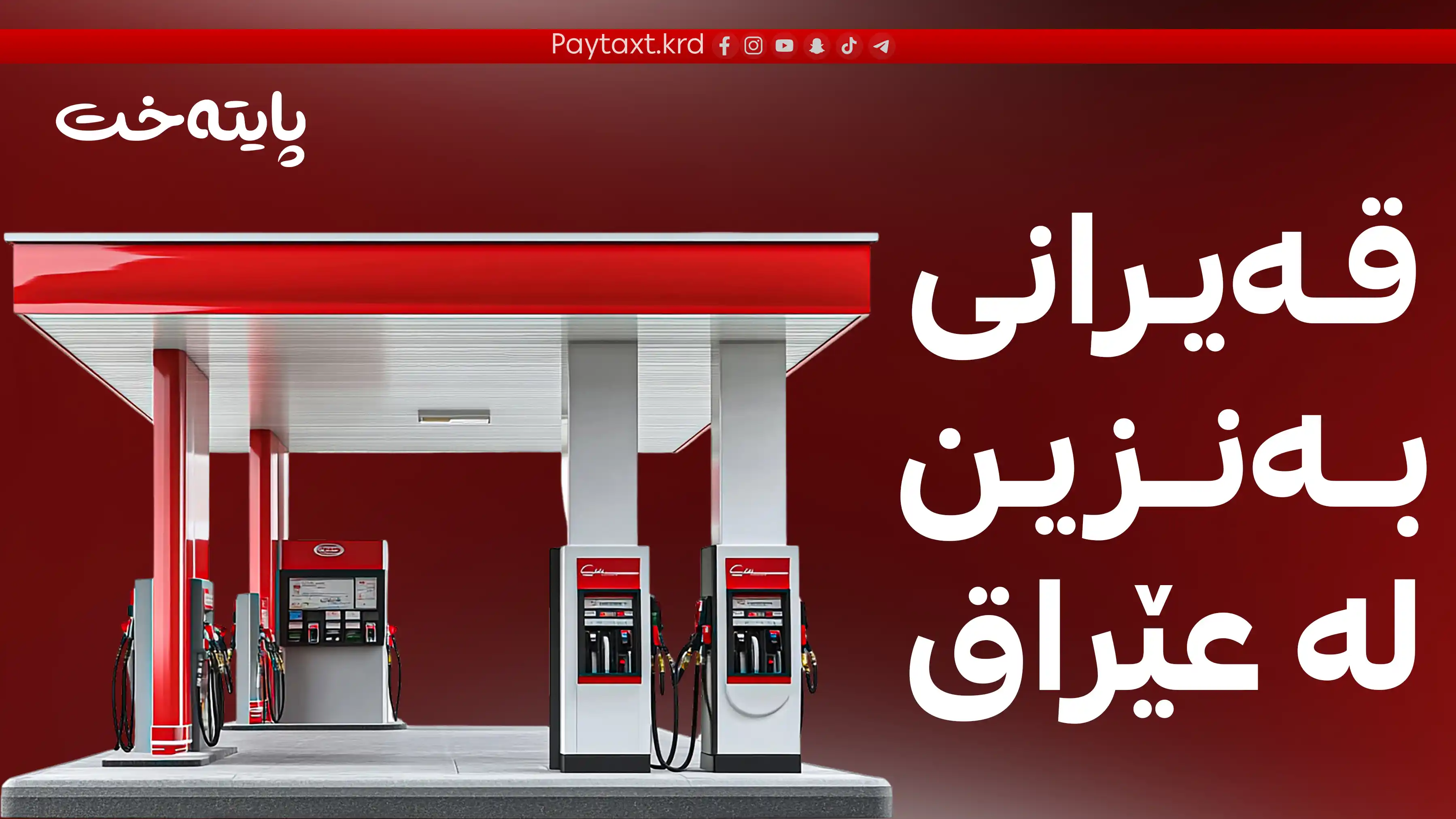 قه‌یرانی به‌نزین سه‌رهه‌ڵده‌داته‌وه‌