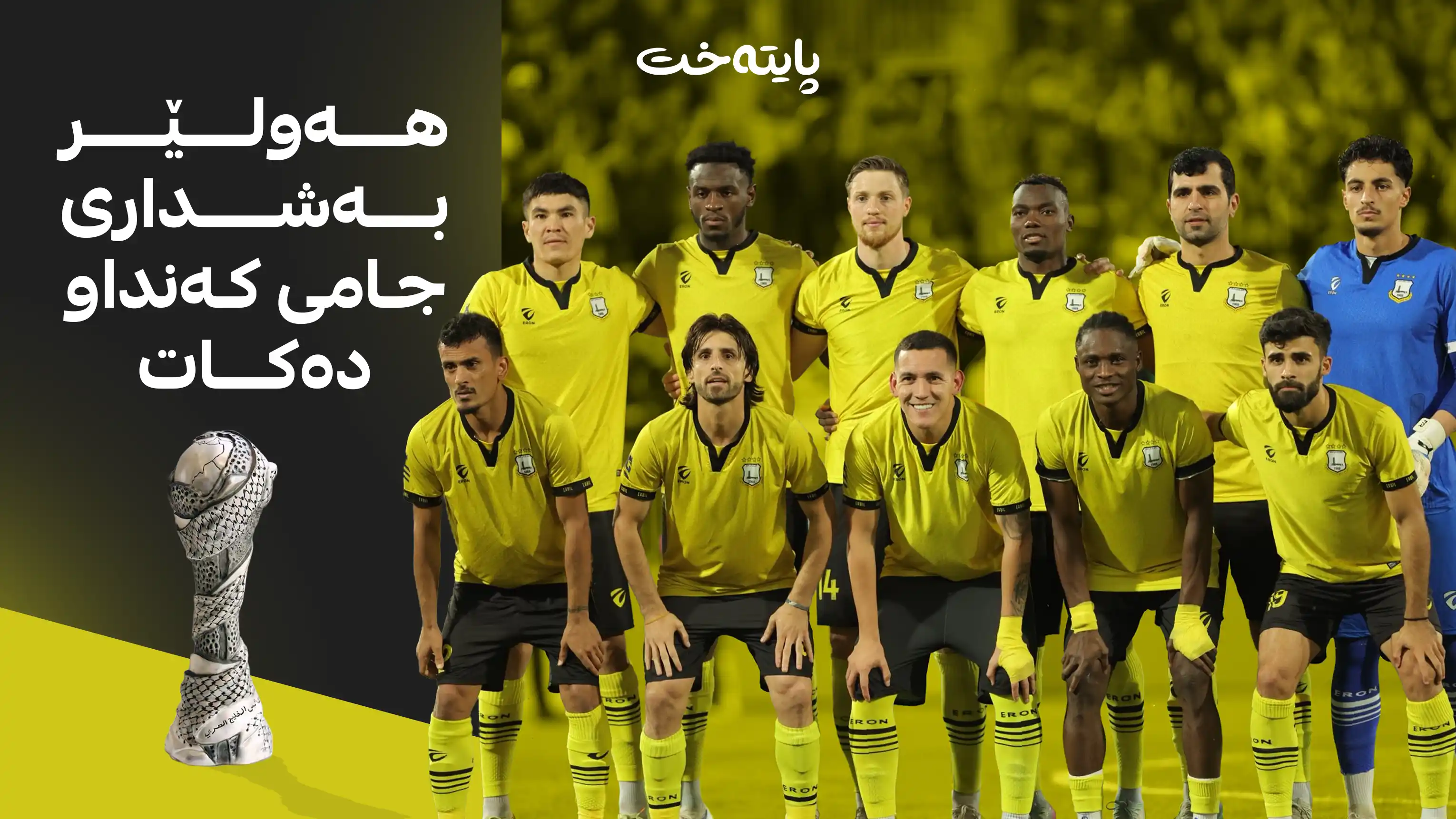  قەڵای زەرد دەگەڕێتەوە لووتکە