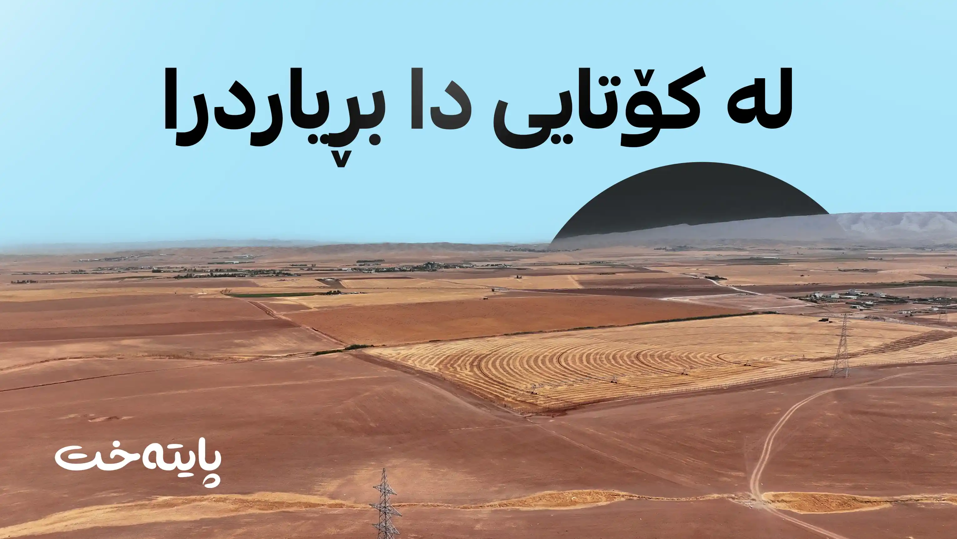 کارتی زەوی بە فەرمانبەران دەدرێت 