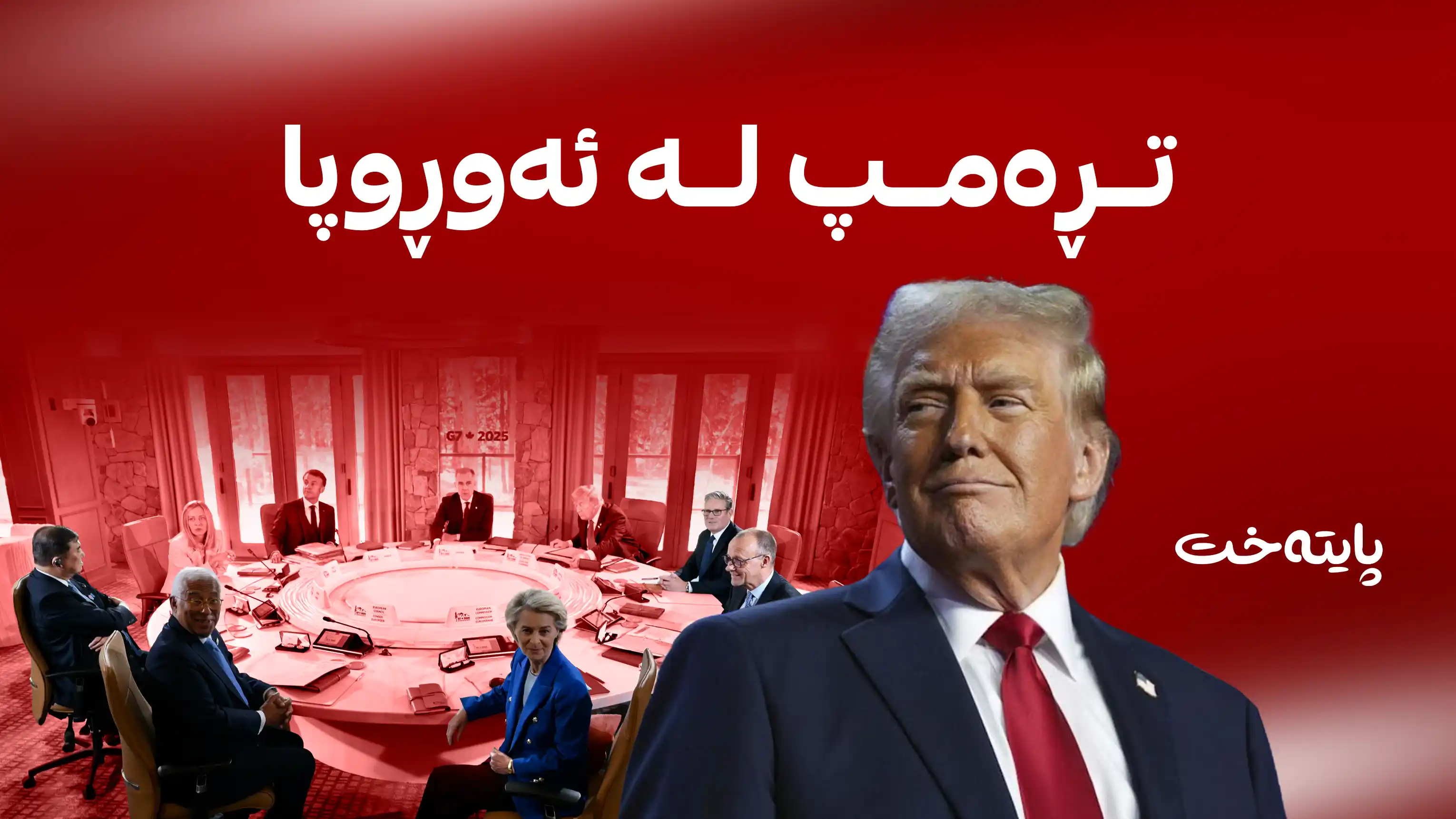 تڕەمپ لە ئەوڕوپا