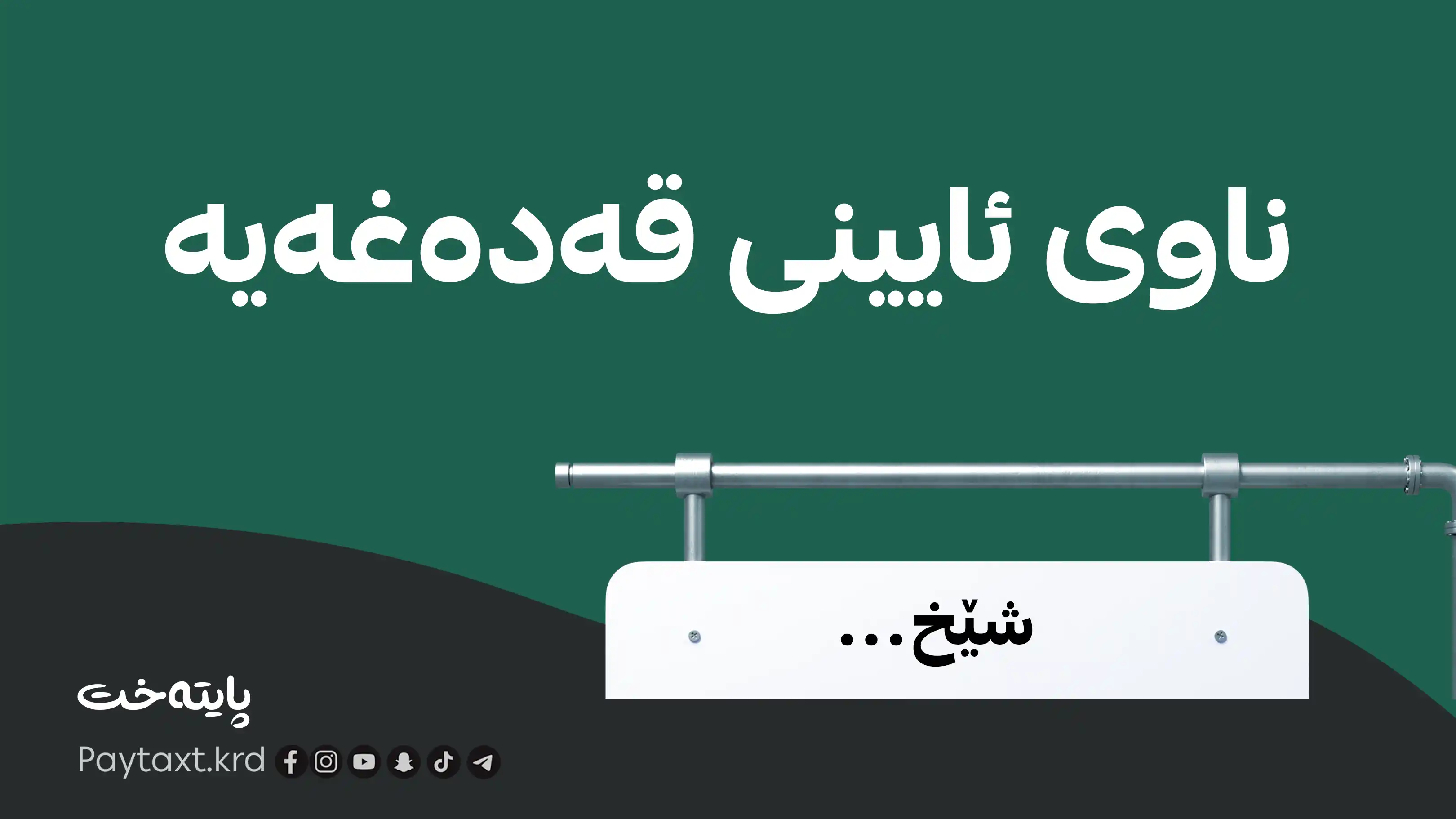 ڕێگە بە بەکارهێنانی شێخ، مەلا و سەید نادرێت 