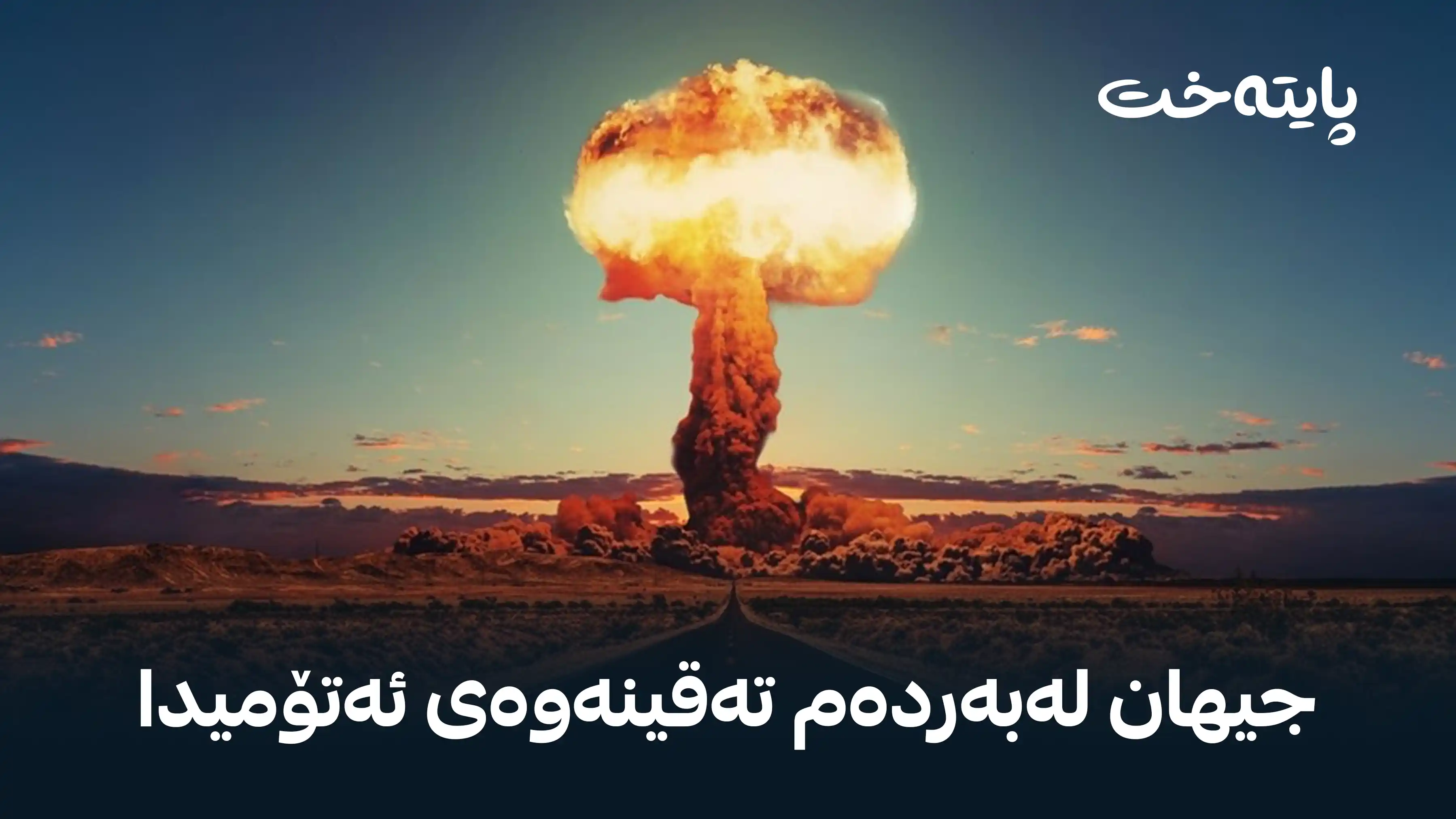  ئەوەی لە ئەسفەهان و نەتەنز دەگوزەرێت کەس نایبینێت