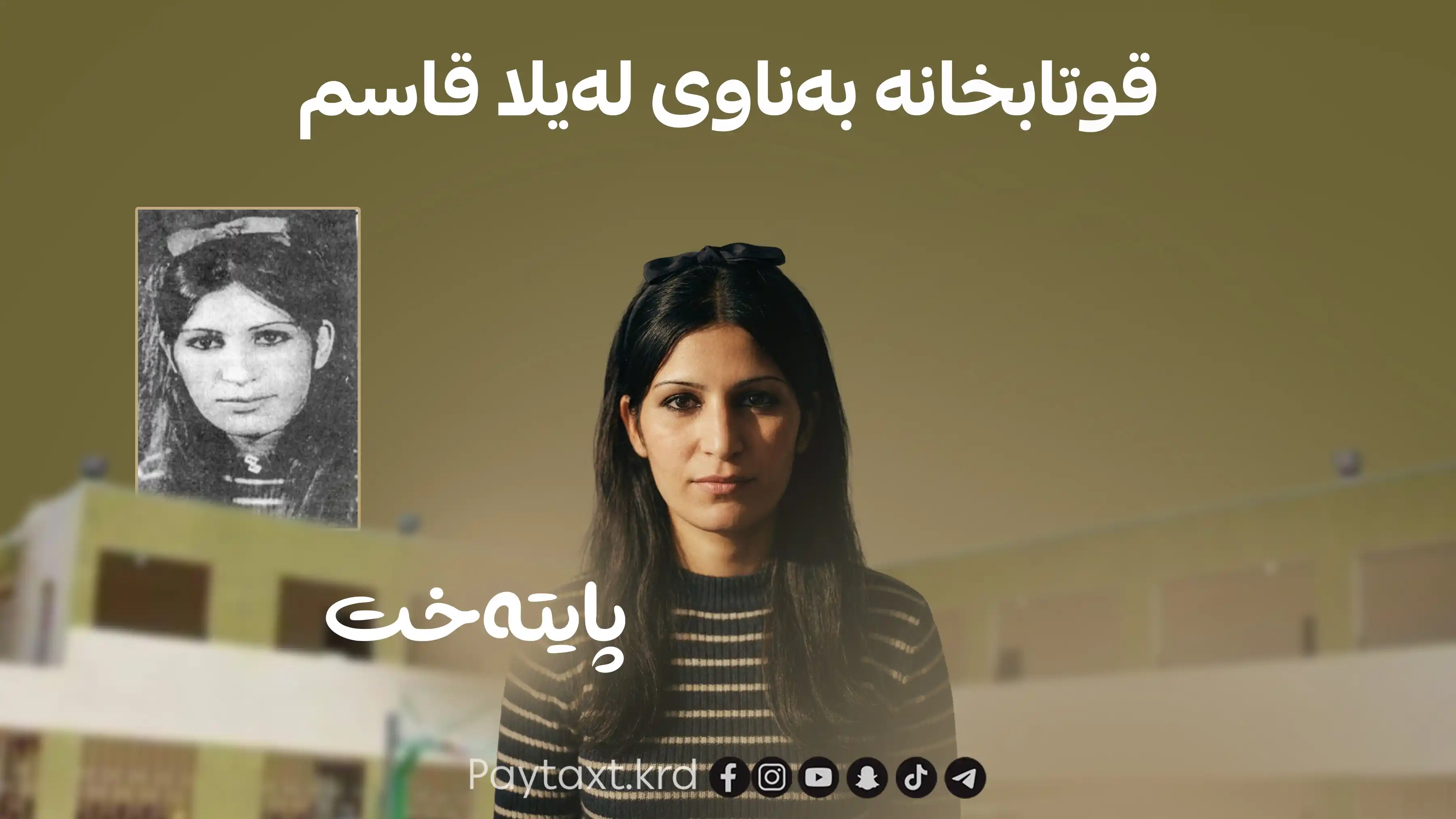  حەیدەر فەیلی ئەندام پەرلەمانی عێراق: دەبێت هەر قوتابخانەیەکی عێراق بەناوی لەیلا قاسم بکرێت