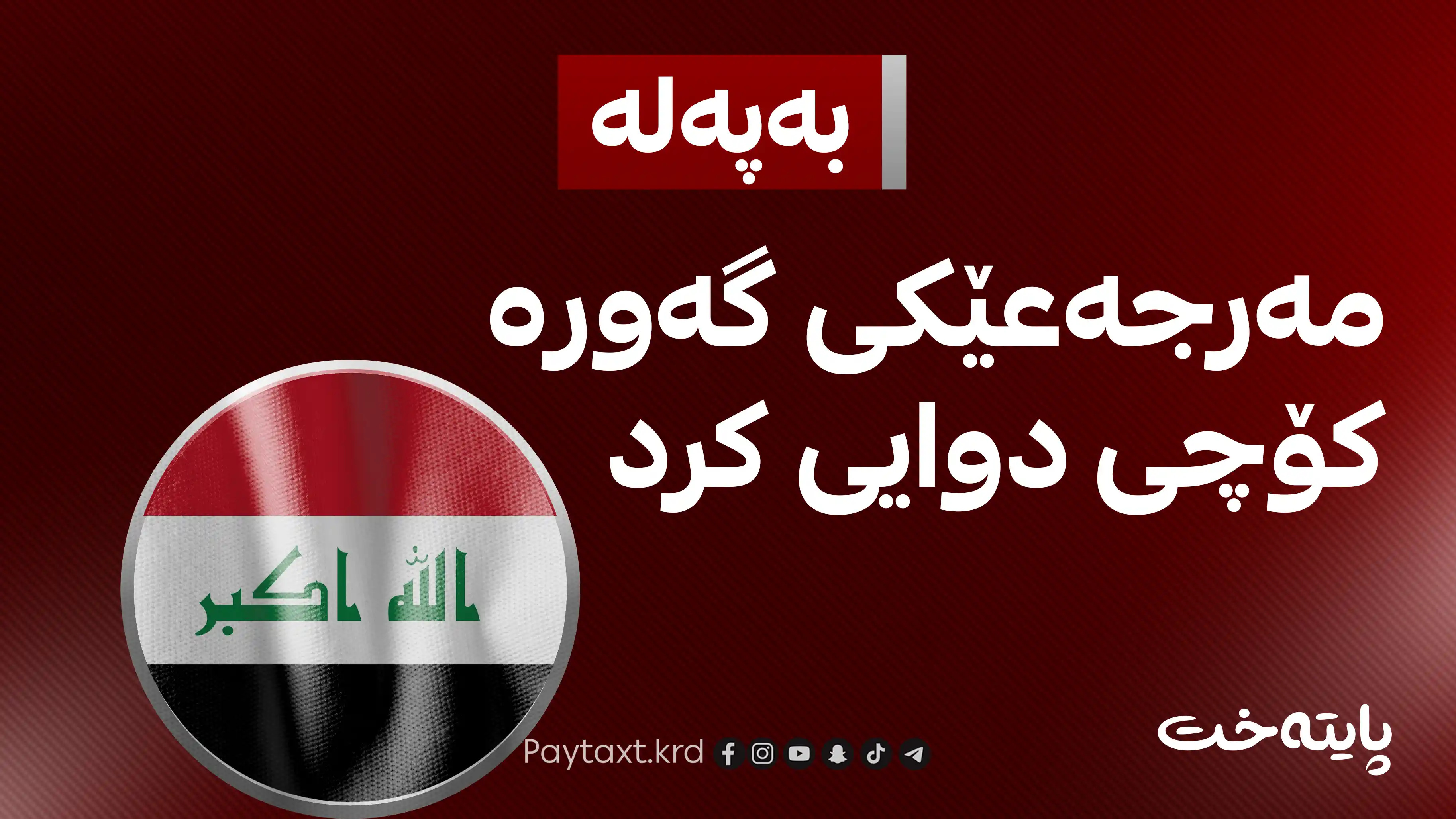 عێراق؛ ماته‌مینی گشتی ڕاگه‌یه‌ندرا