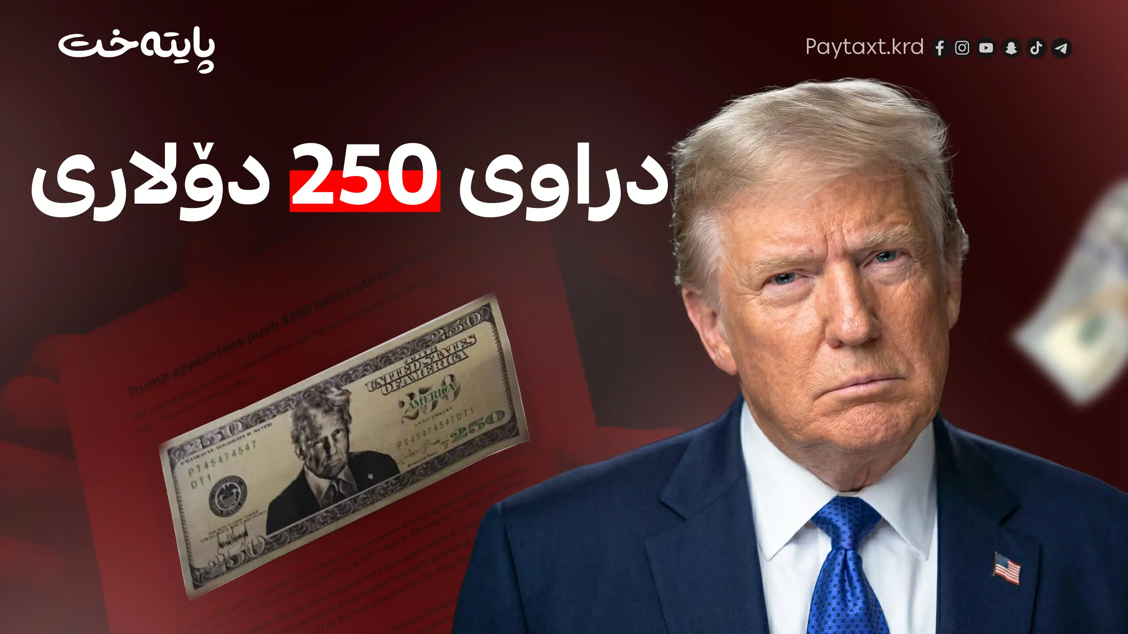 نهێنی دراوە نوێیەکەی ئەمریکا و وێنەی ترەمپ