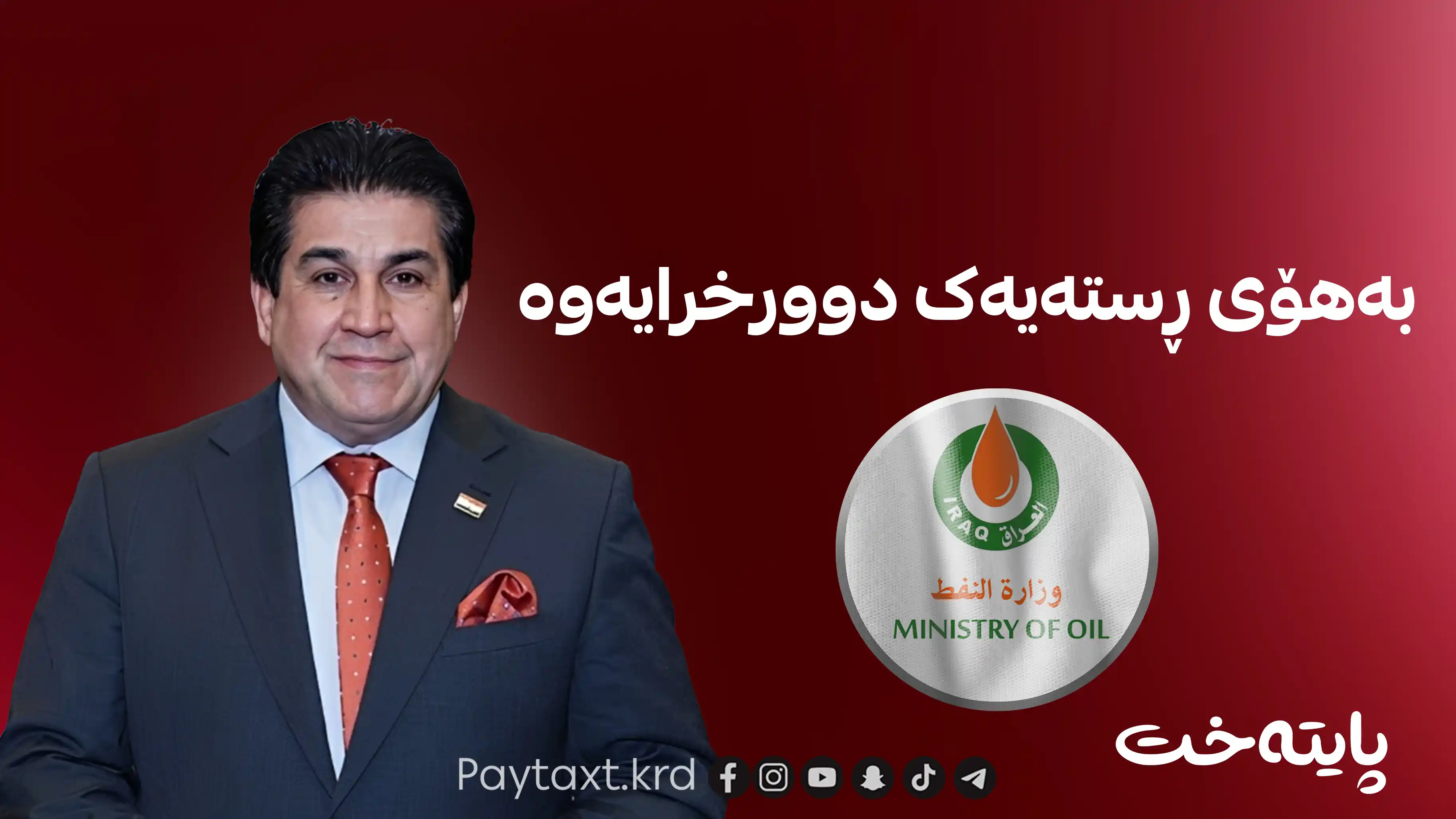 گوتەبێژەکەی وەزارەتی نەوت دوورخراوە