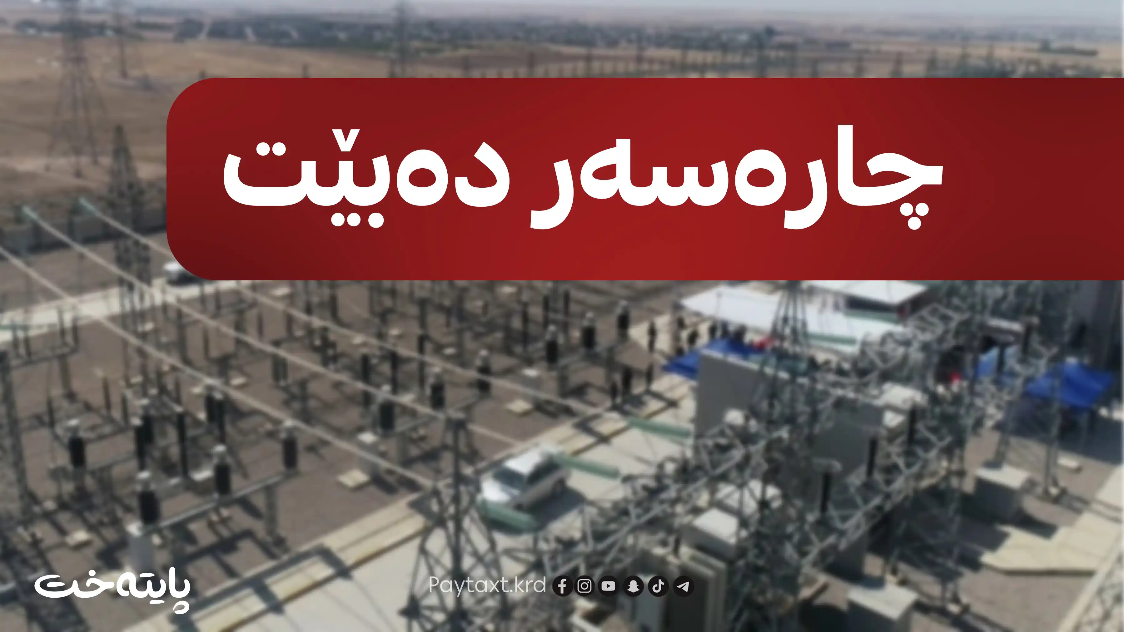 کێشەی کارەبا چارەسەر دەبێت