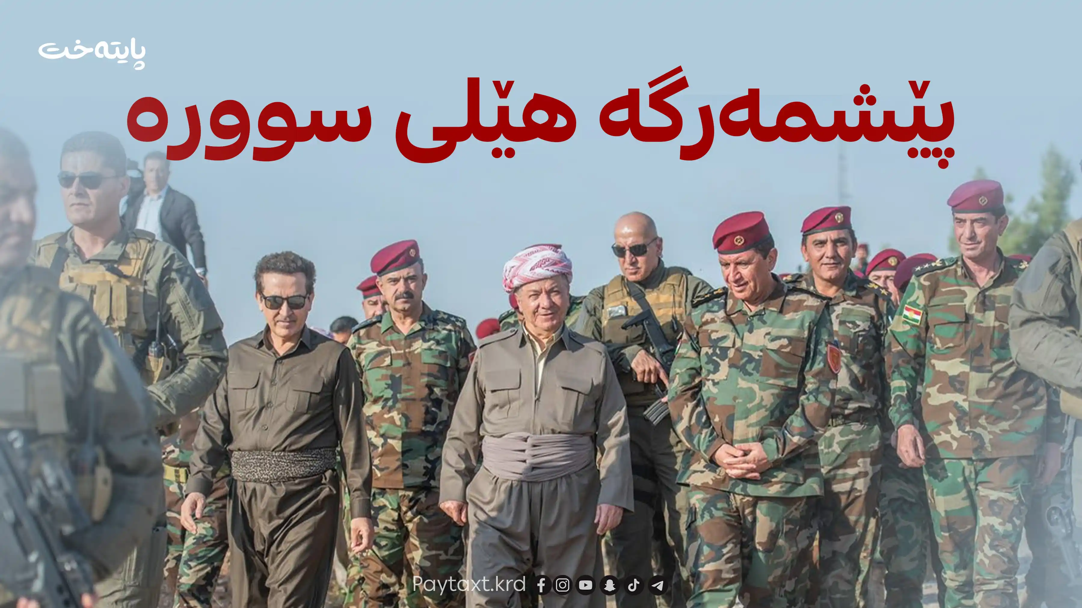 پێشمەرگە هێمای خەبات و قوربانی و خاوەن هێزی دەستوورییە
