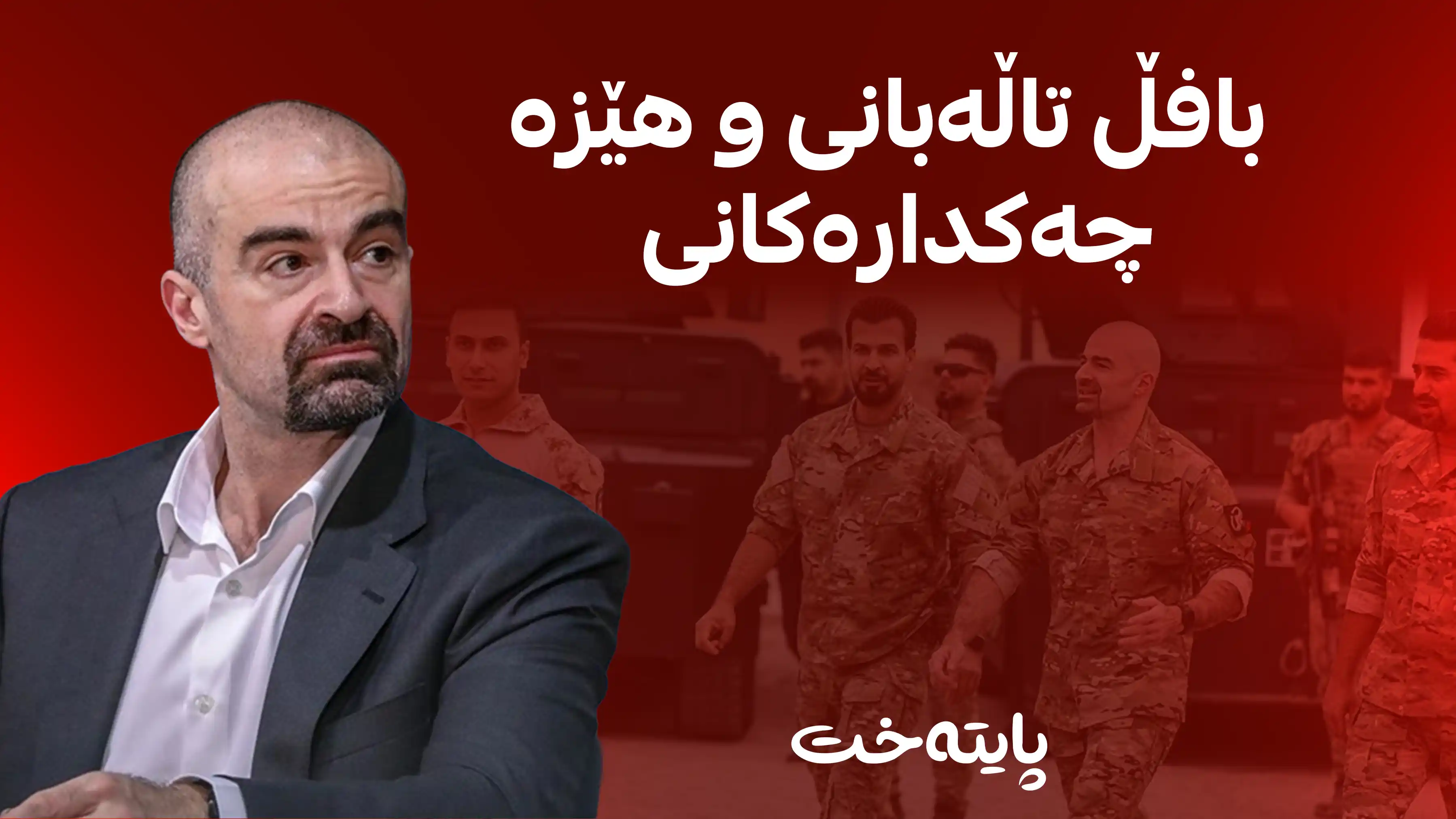  چۆن چاوەڕوانی لێکۆڵینەوەی بێلایەنانە بین کاتێک سکاڵاکار خاوەن چەک بێت
