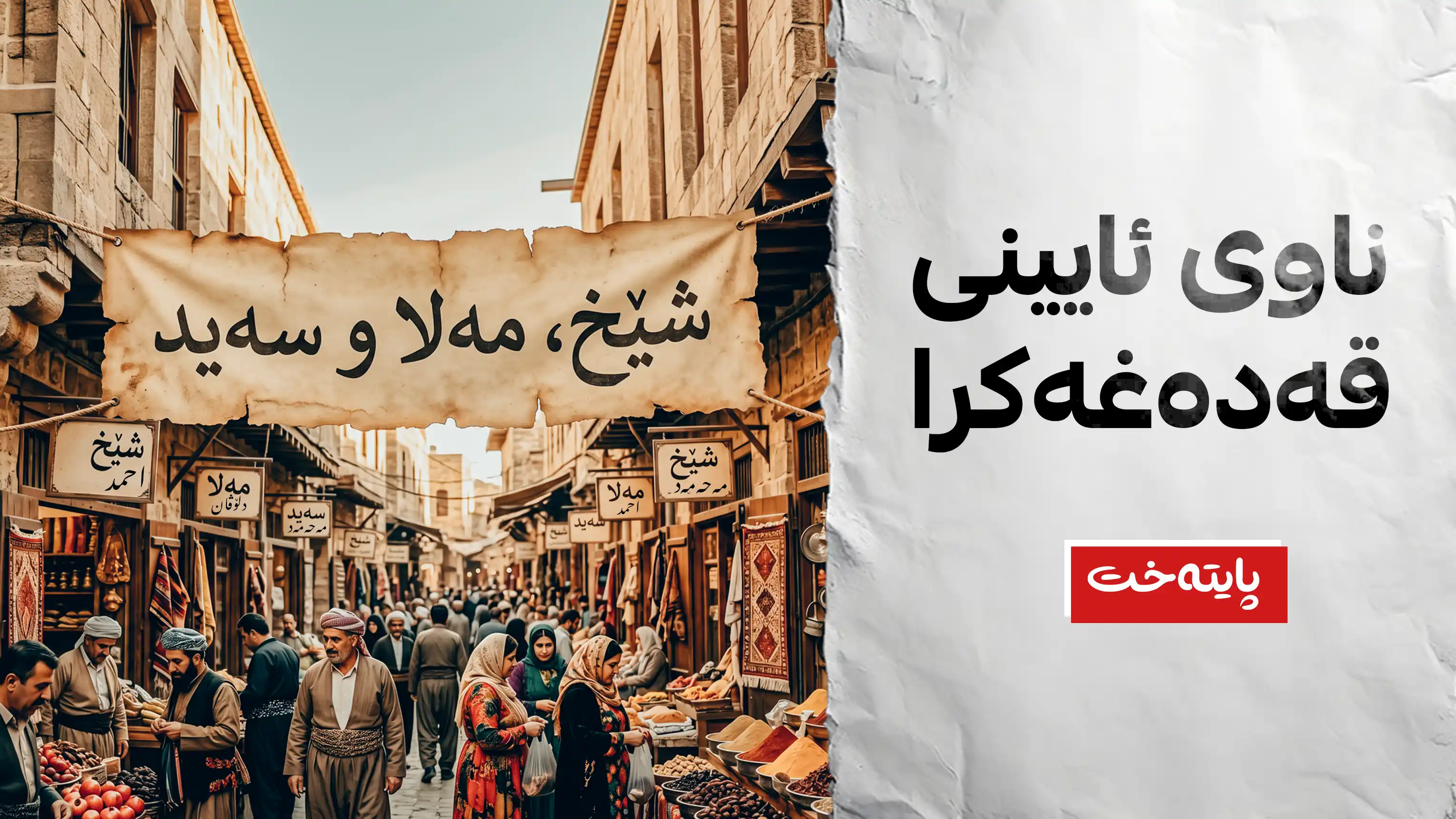 بەکارهێنانی پێش ناوی مەلا و شێخ و سەید قەدەغەکرا