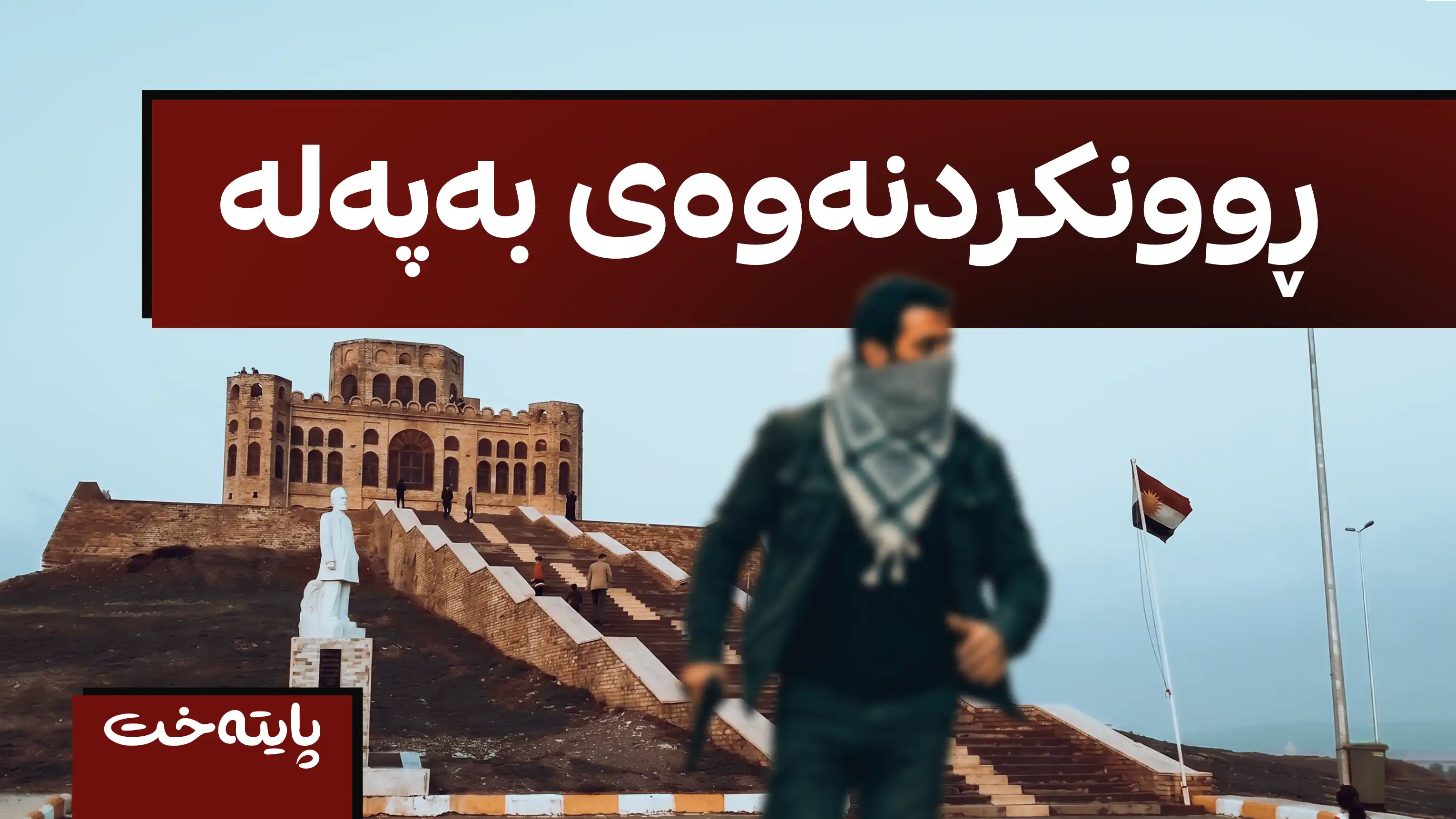 پۆلیسی گەرمیان وردەکاری ڕووداوی تەقەکردنەکە ئاشکرا دەکات 