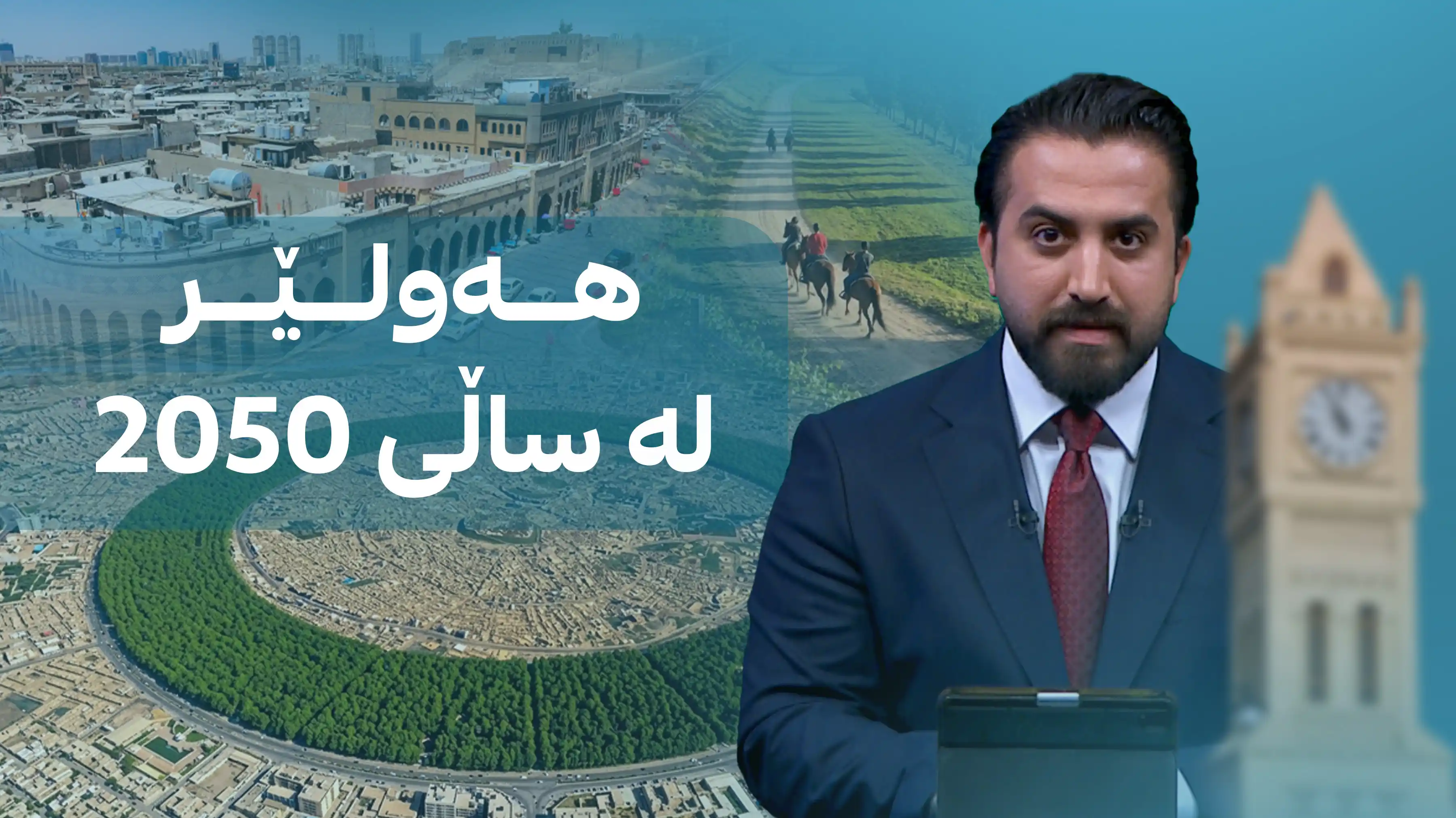 هەولێر لە ساڵی 2050