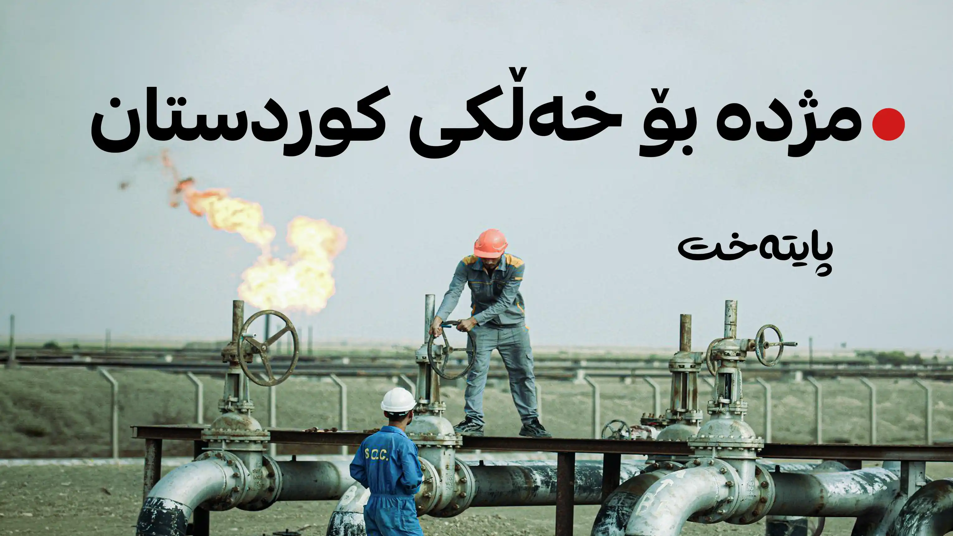 نەوتی کوردستان دەگەڕێتەوە سەر نەخشەی وزەی جیهان