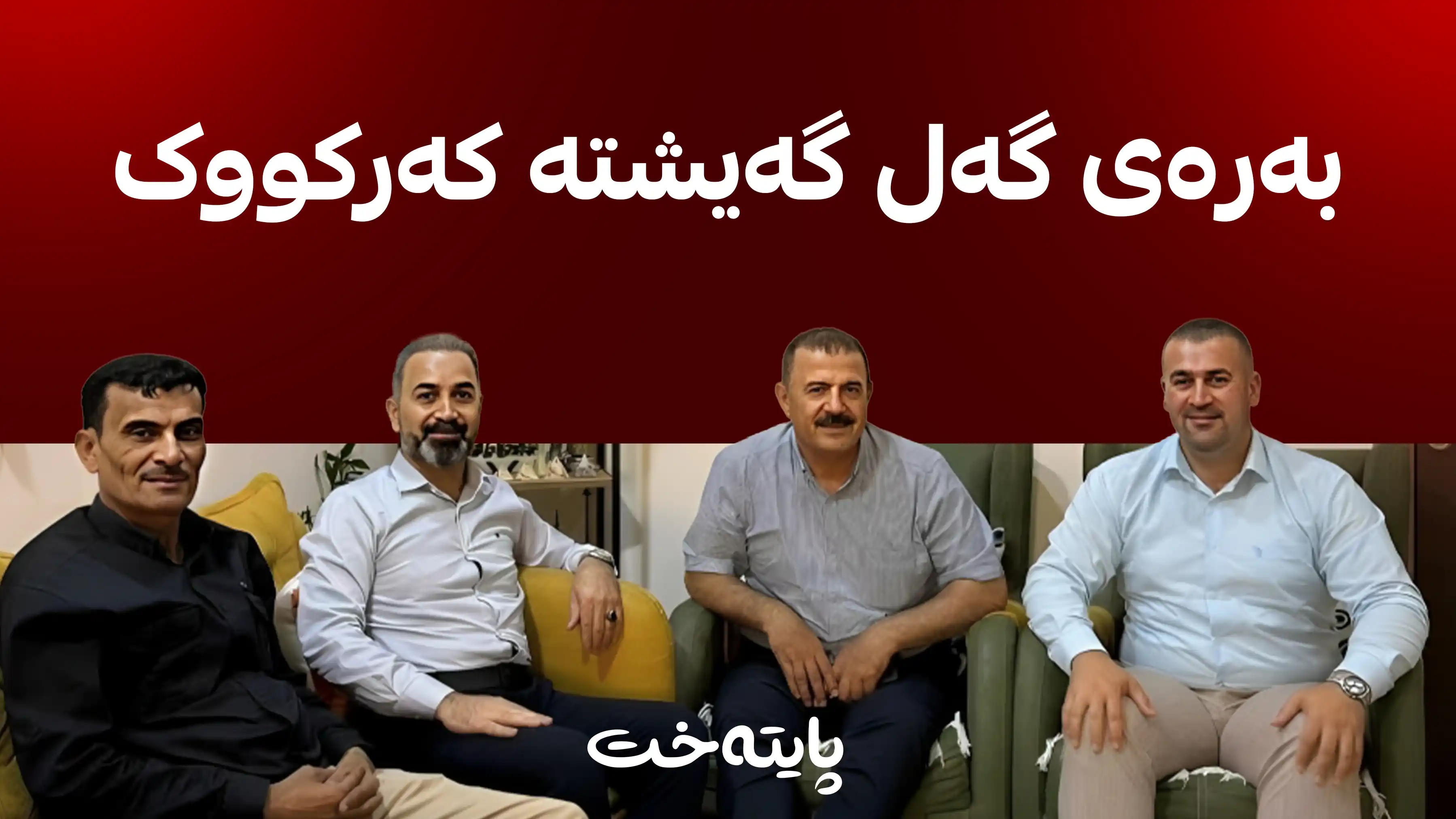 بەرەی گەل سنووری چالاکییەکانی فراوان دەکات