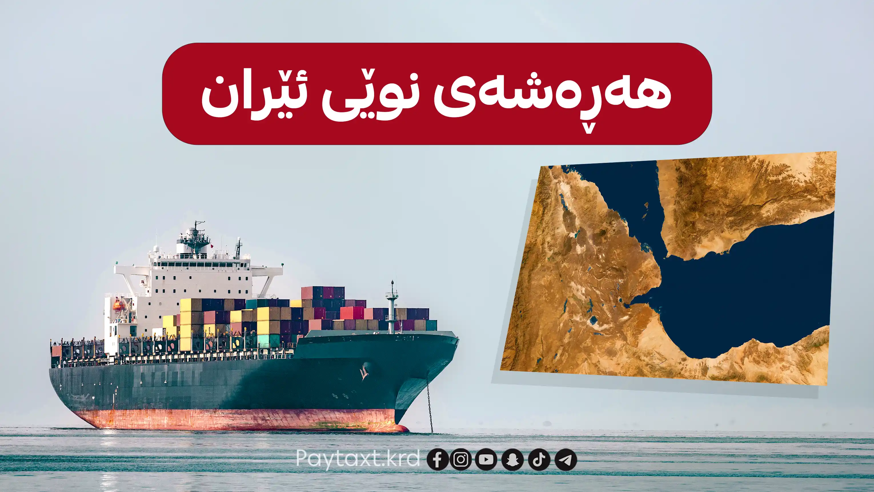 ئێران بۆ ئیسرائیل: گەروویەکی دیکە دادەخەین