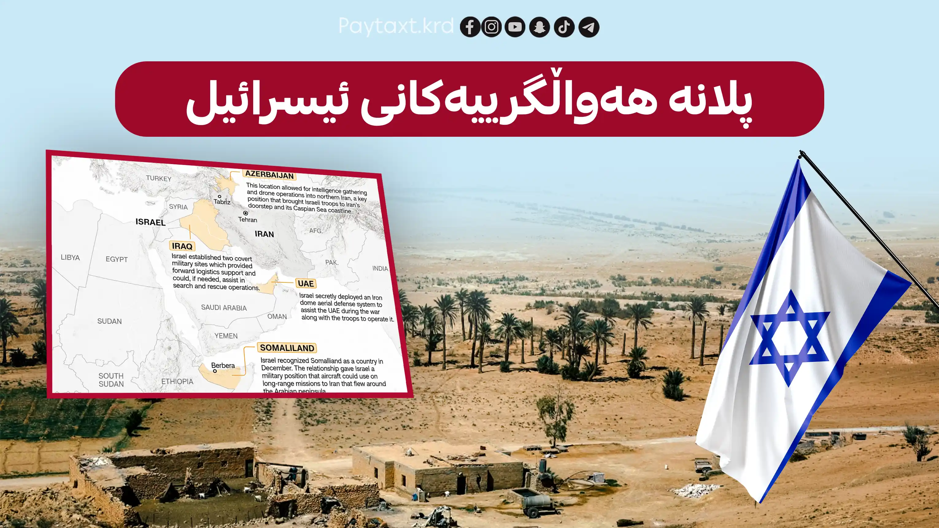 بنکە سەربازییەکانی ئیسرائیل دەورووبەری ئێرانیان داپۆشیوە! 