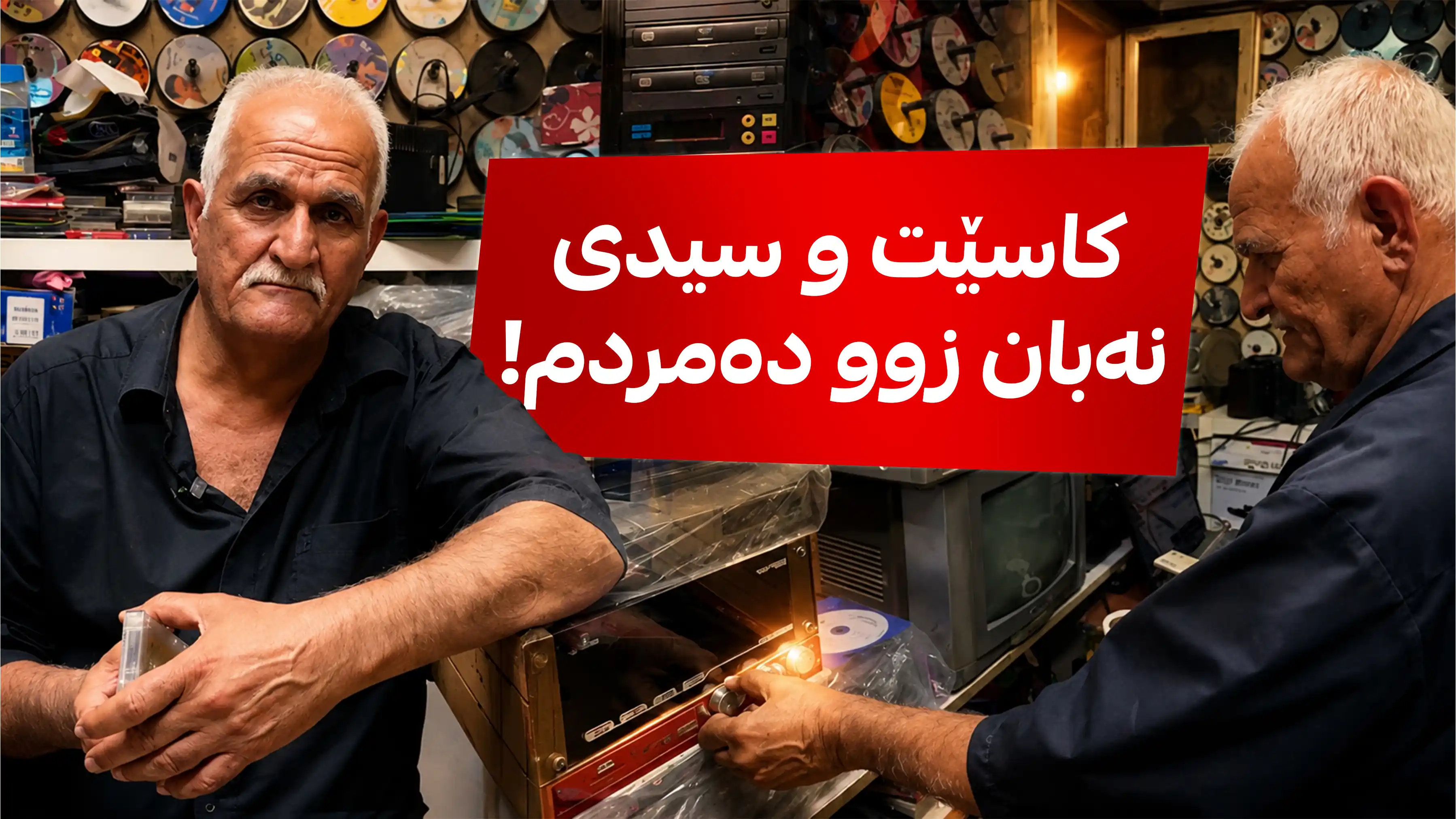 کاسێت و سیدی نەبان زوو دەمردم!