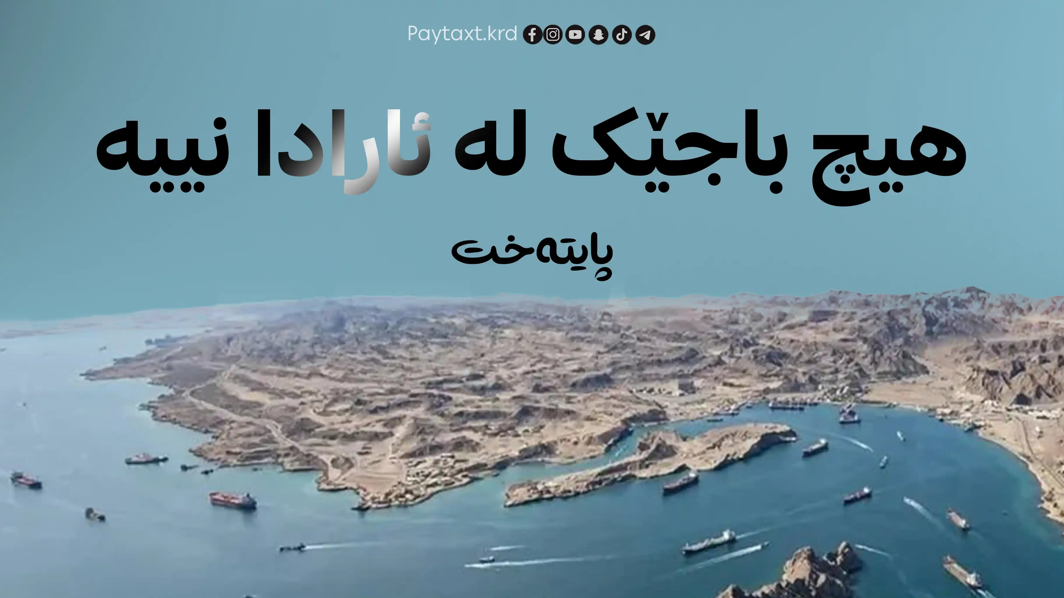 عێراق باجی تێپەڕبوون بە ئێران نادات