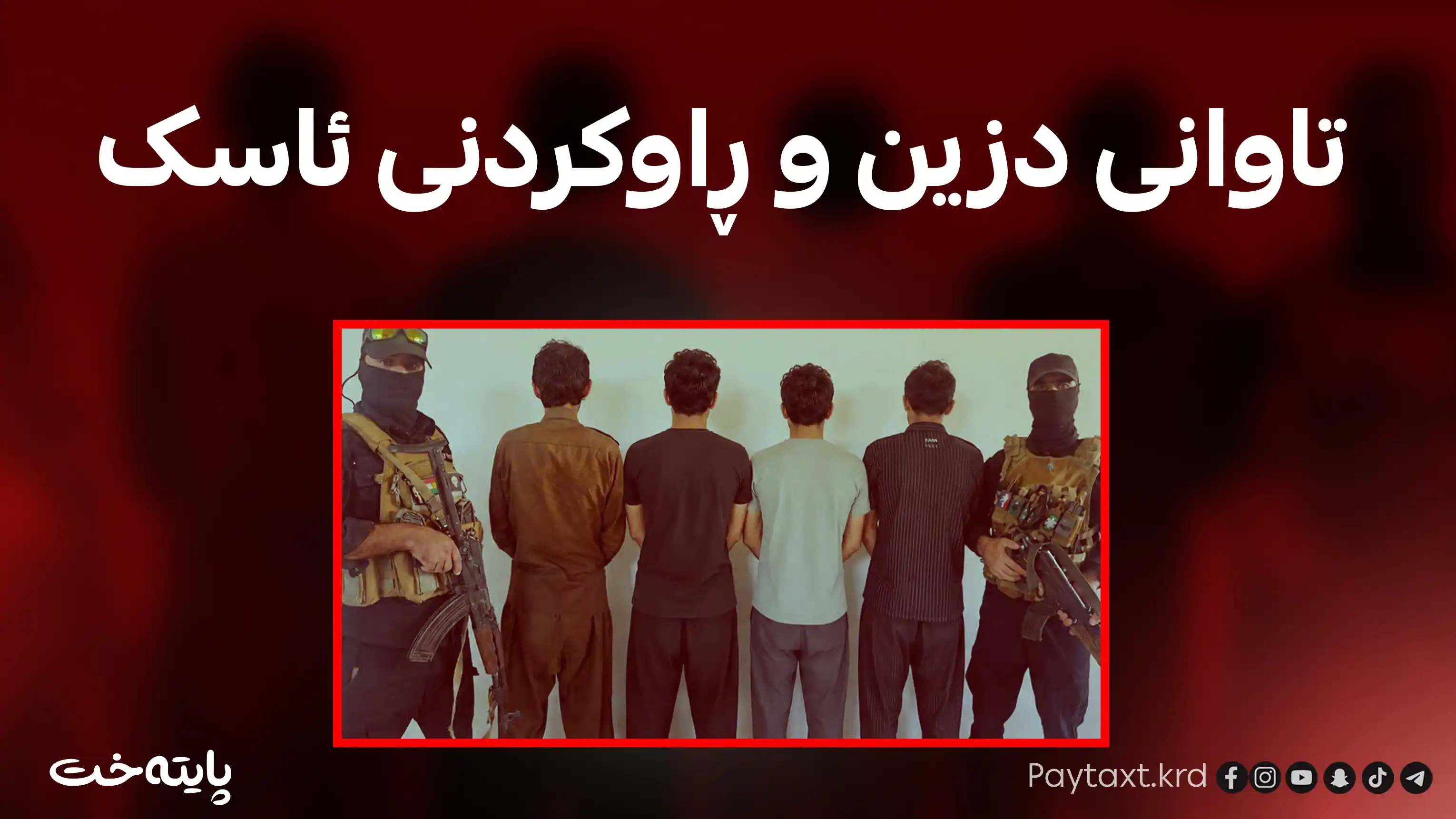  4 داواکراوی مەترسیدار لە گەرمیان دەستگیرکران