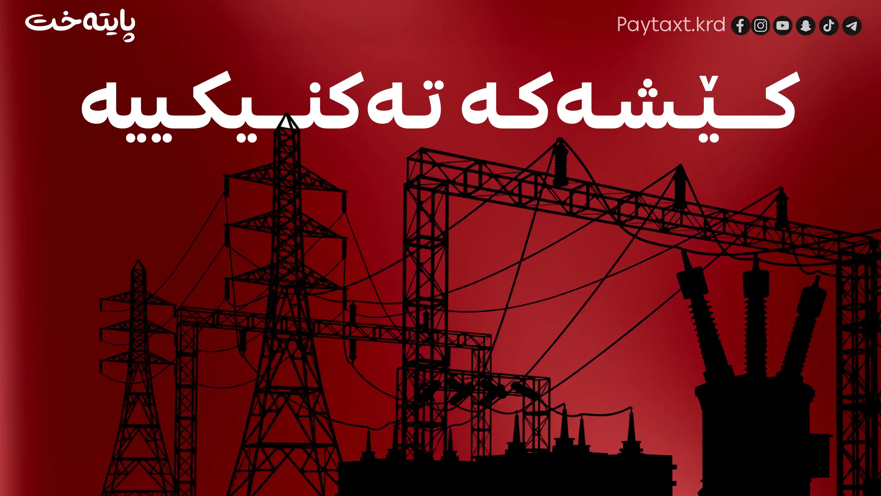 هەواڵێکی بەپەلە لەبارەی دۆخی کارەباوه‌