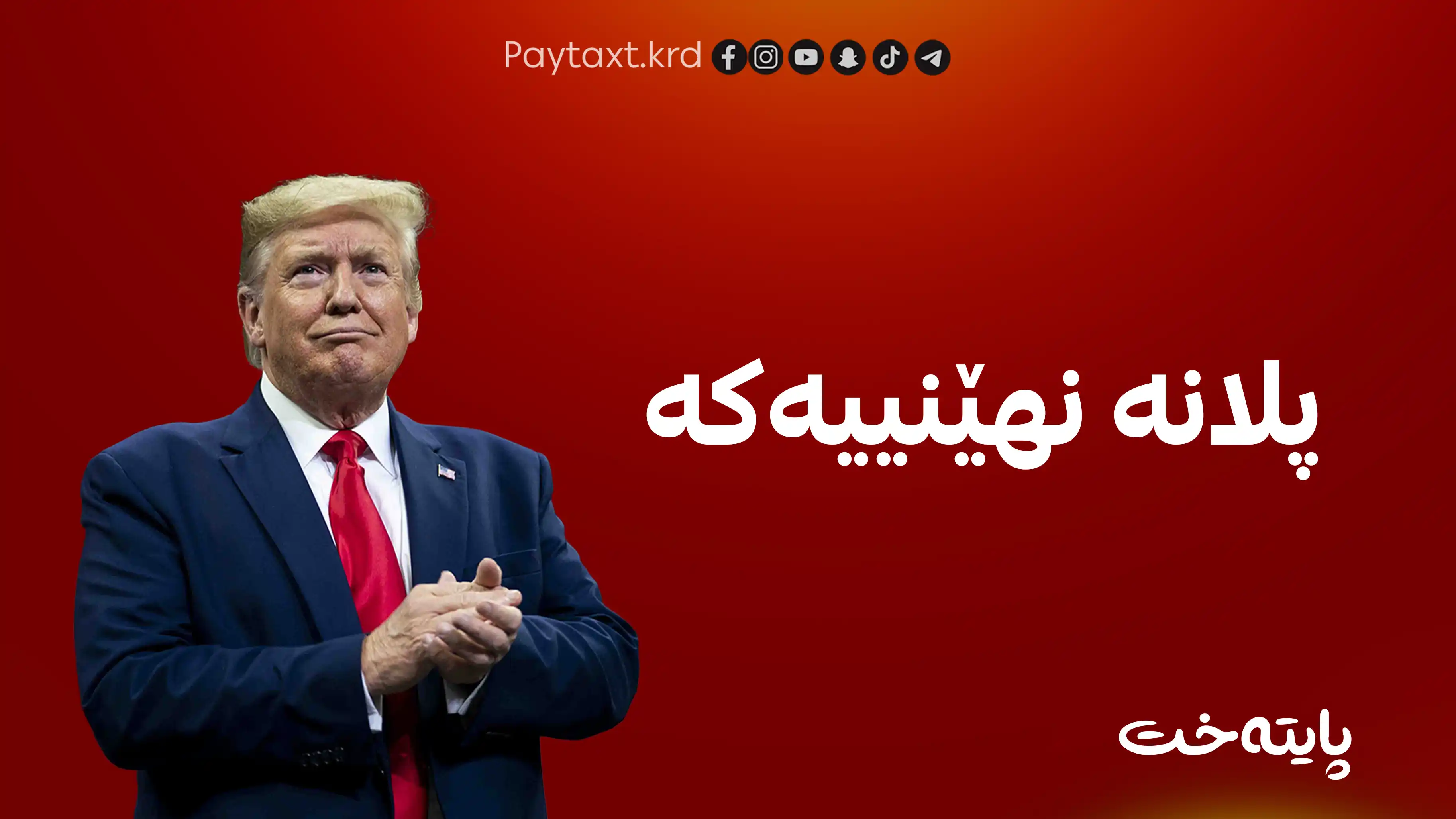 پلانی نهێنی ترەمپ بۆ پڕۆگرامی ئەتۆمی ئێران ئاشکرا بوو