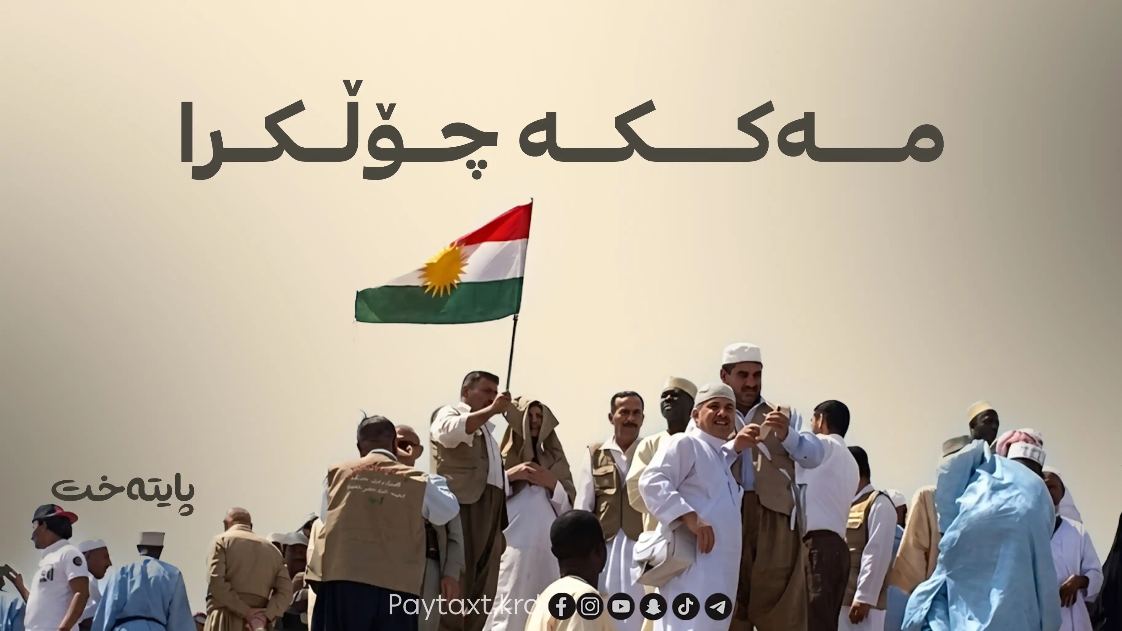 دوایین کاروانی حاجییان مەککەیان جێهێشت