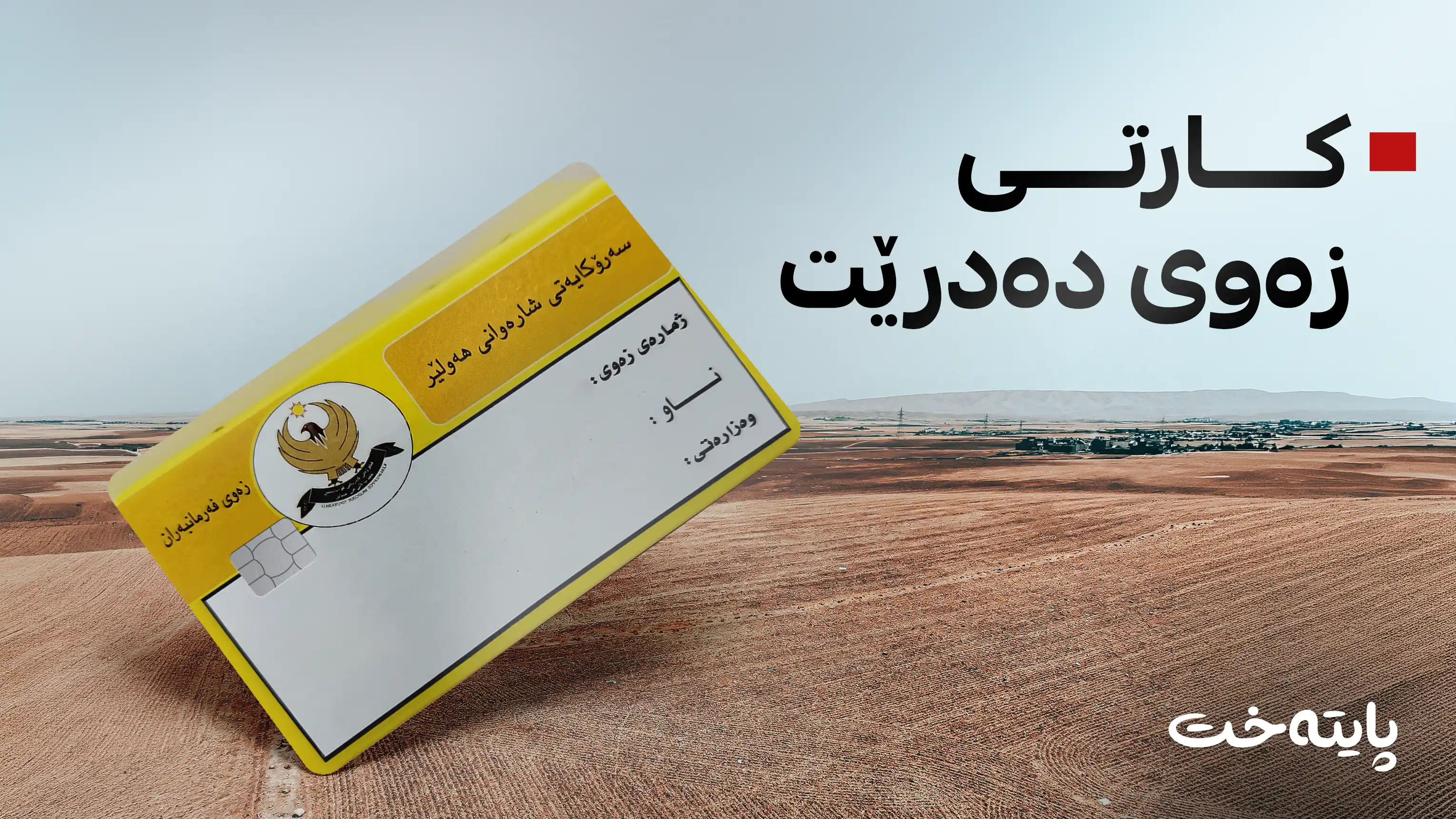 فەرمانبەرانی مەدەنی و سەربازی ناوتان گەڕایەوە