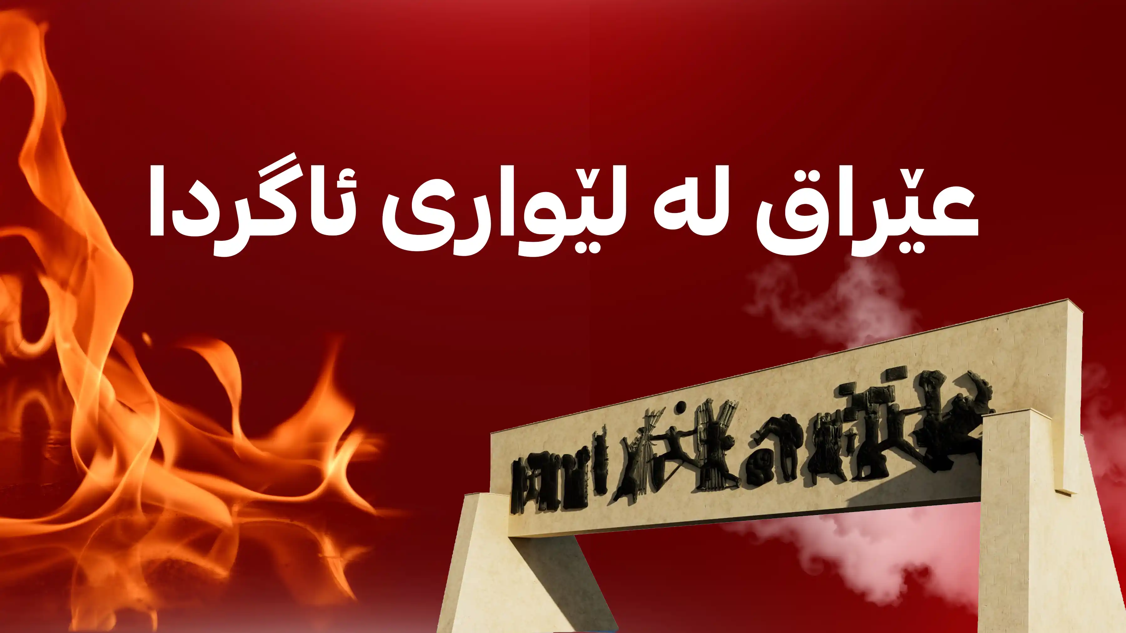عێراق جارێکی دیکە بەرەو شەڕی ناوخۆیی شیعەکان هەنگاو دەنێت؟
